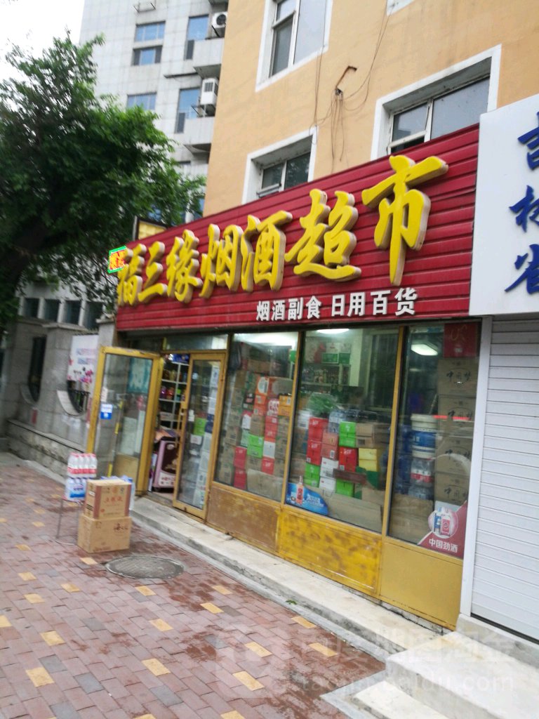 福三缘烟酒超市