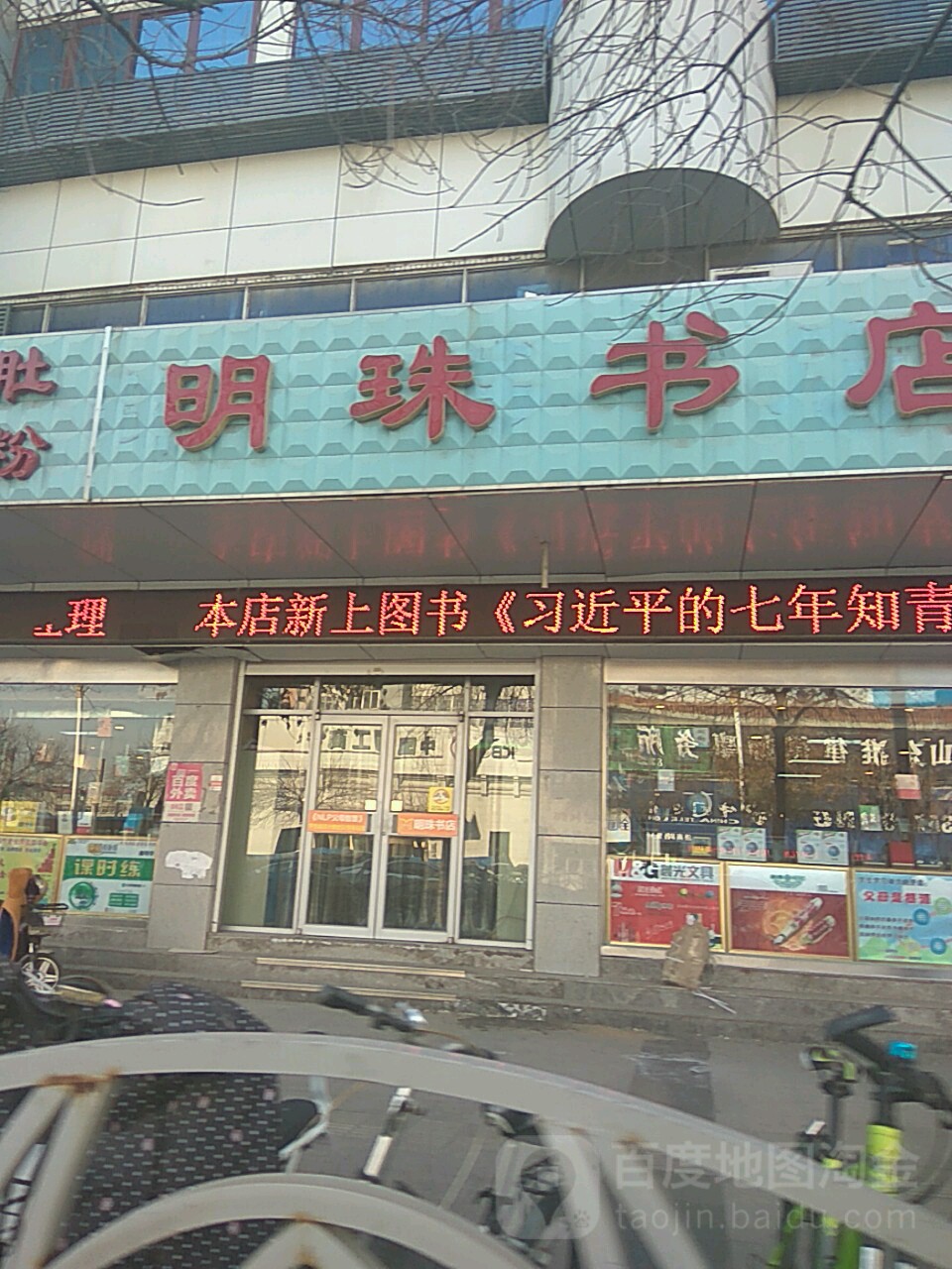 明珠書店(濟南路店)