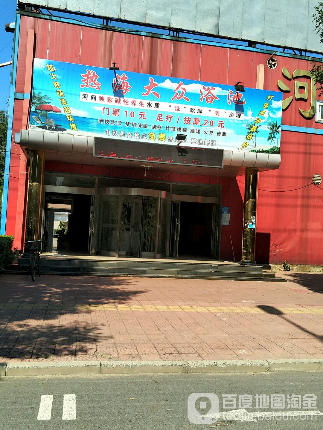 热海大众浴池