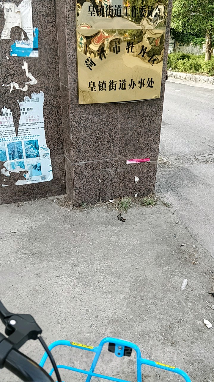 菏泽皇镇图片