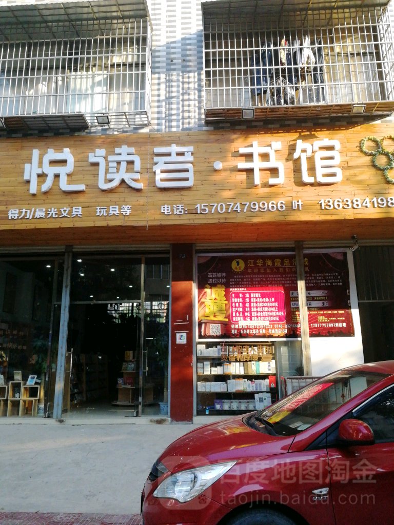 悦读者书店