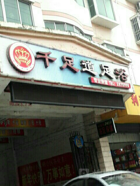 千足道足浴
