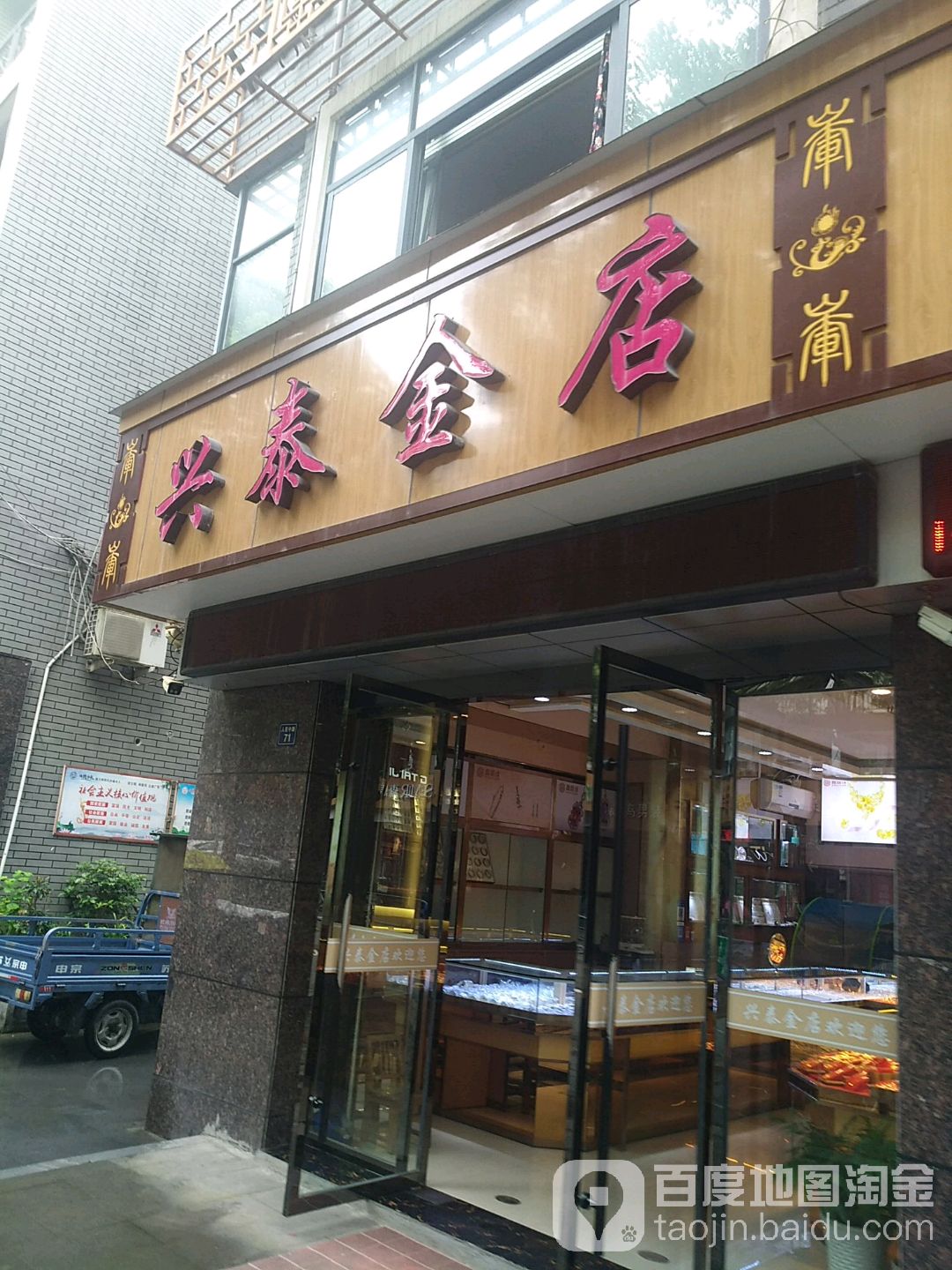 兴泰金店