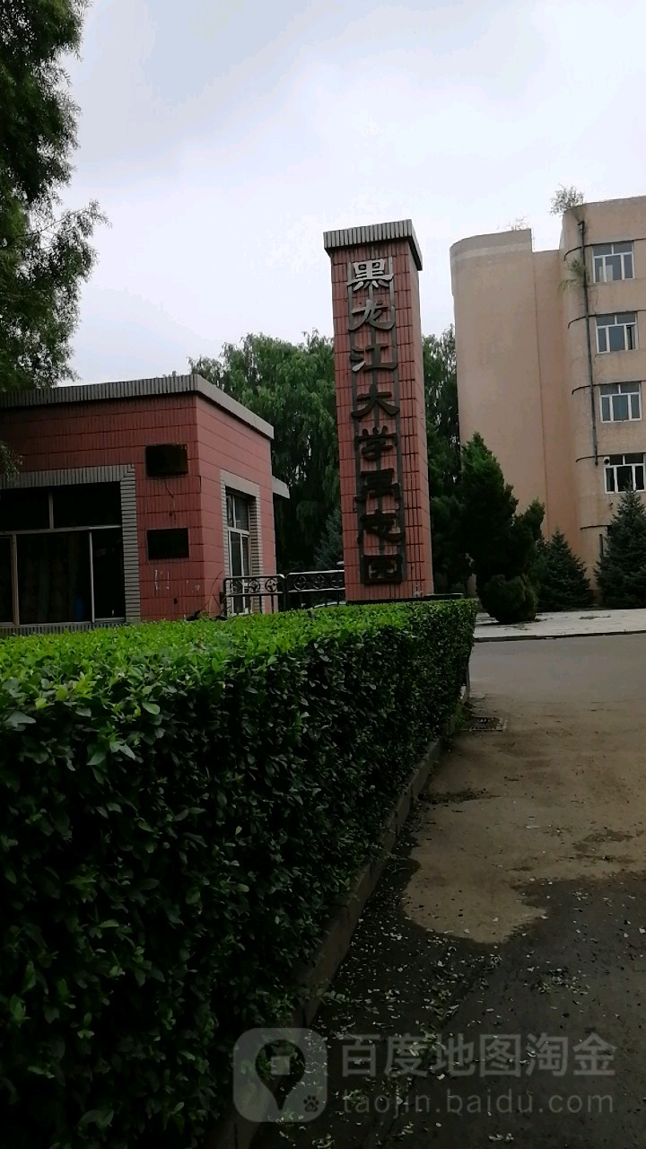 黑龙江大学D区禹志园