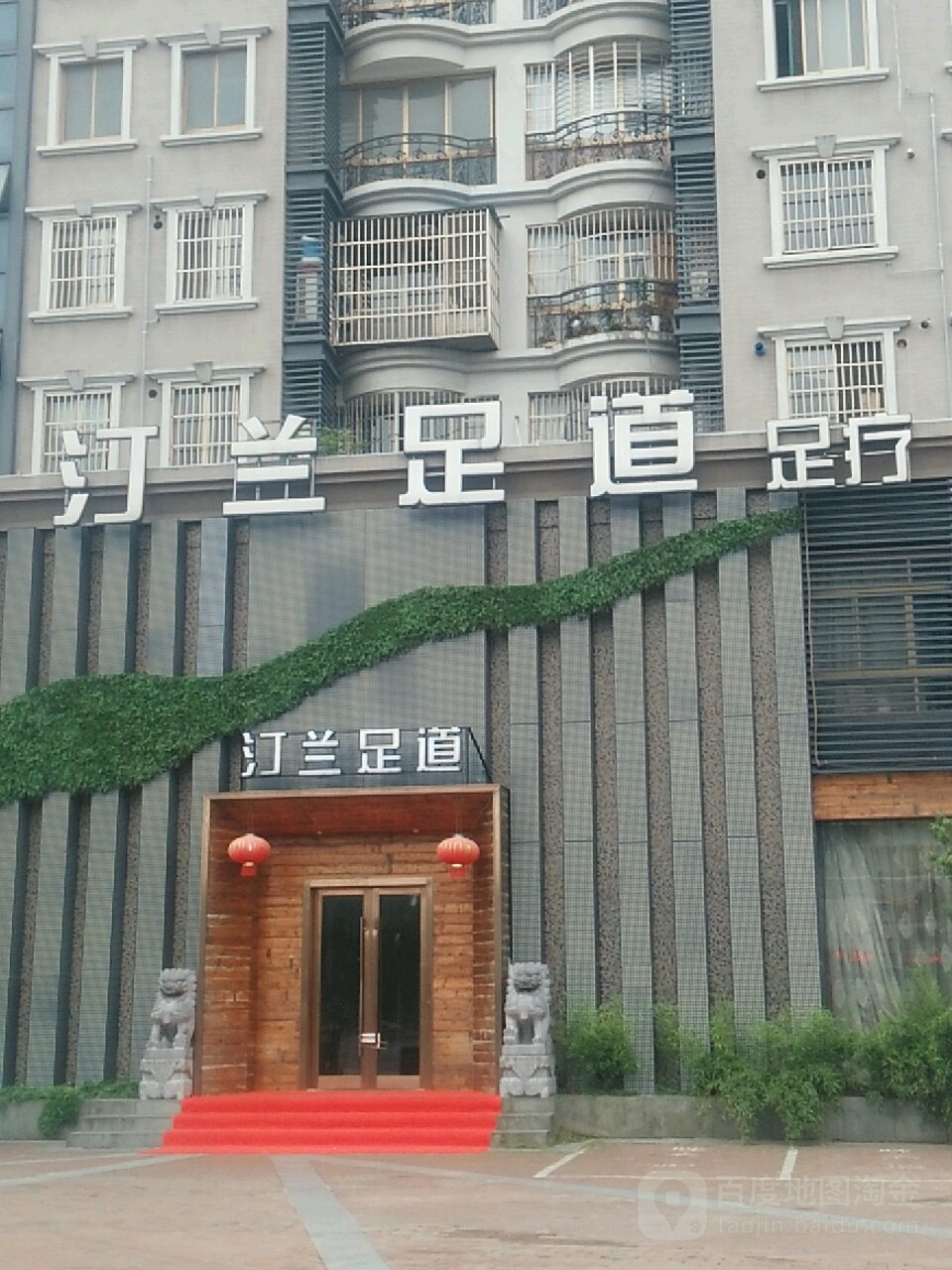 汀兰足浴(龙溪北路店)