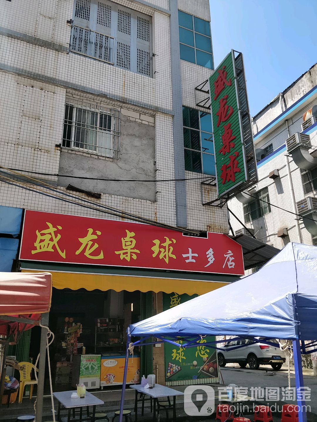 盛龙桌球