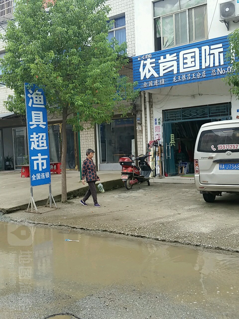 依肯国际户外钓具(龙王恨吕王分店)