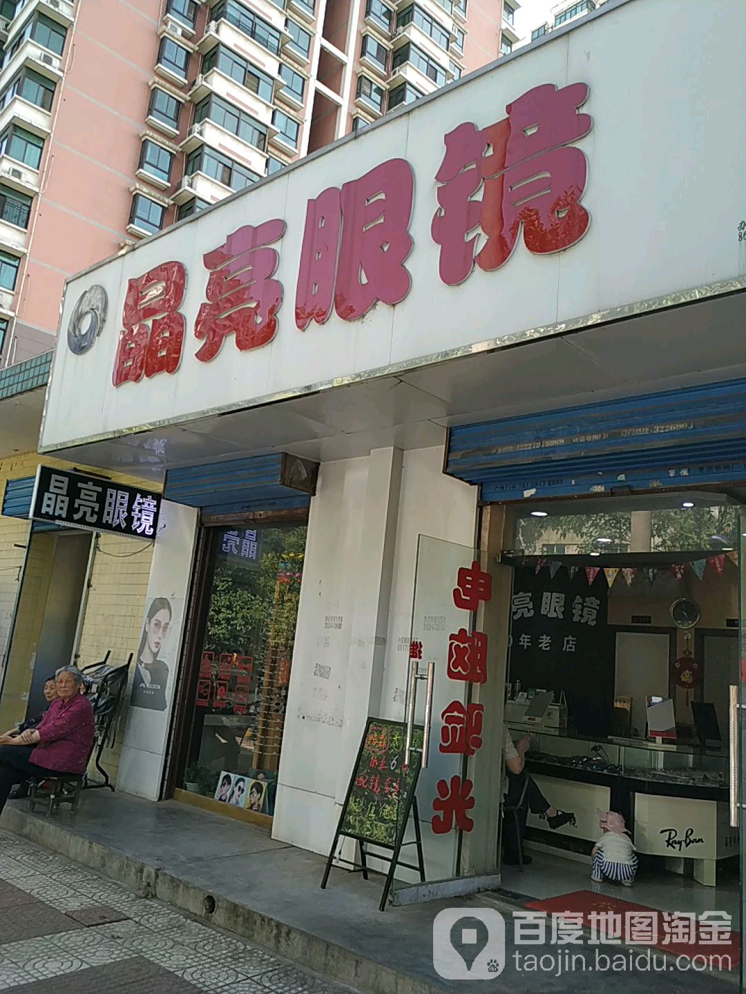 晶亮眼镜(跃进路店)