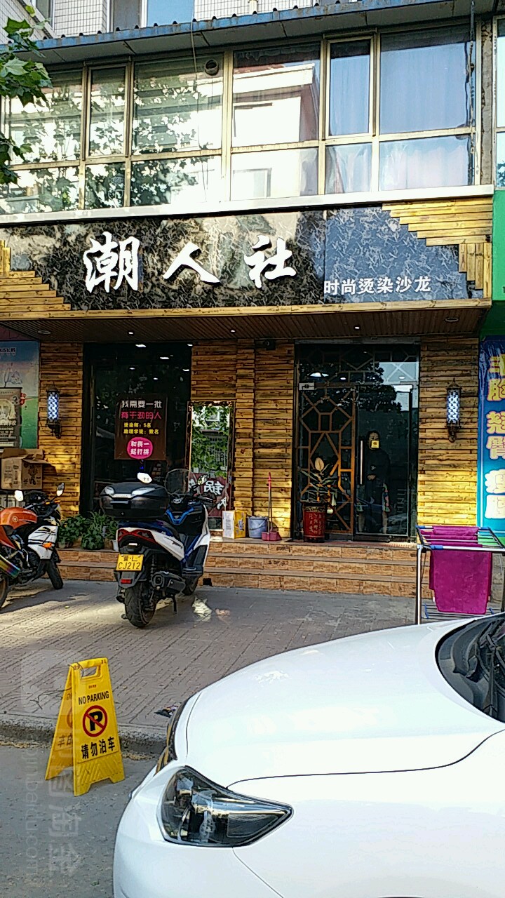 巢人社烫染沙龙(信合西路店)