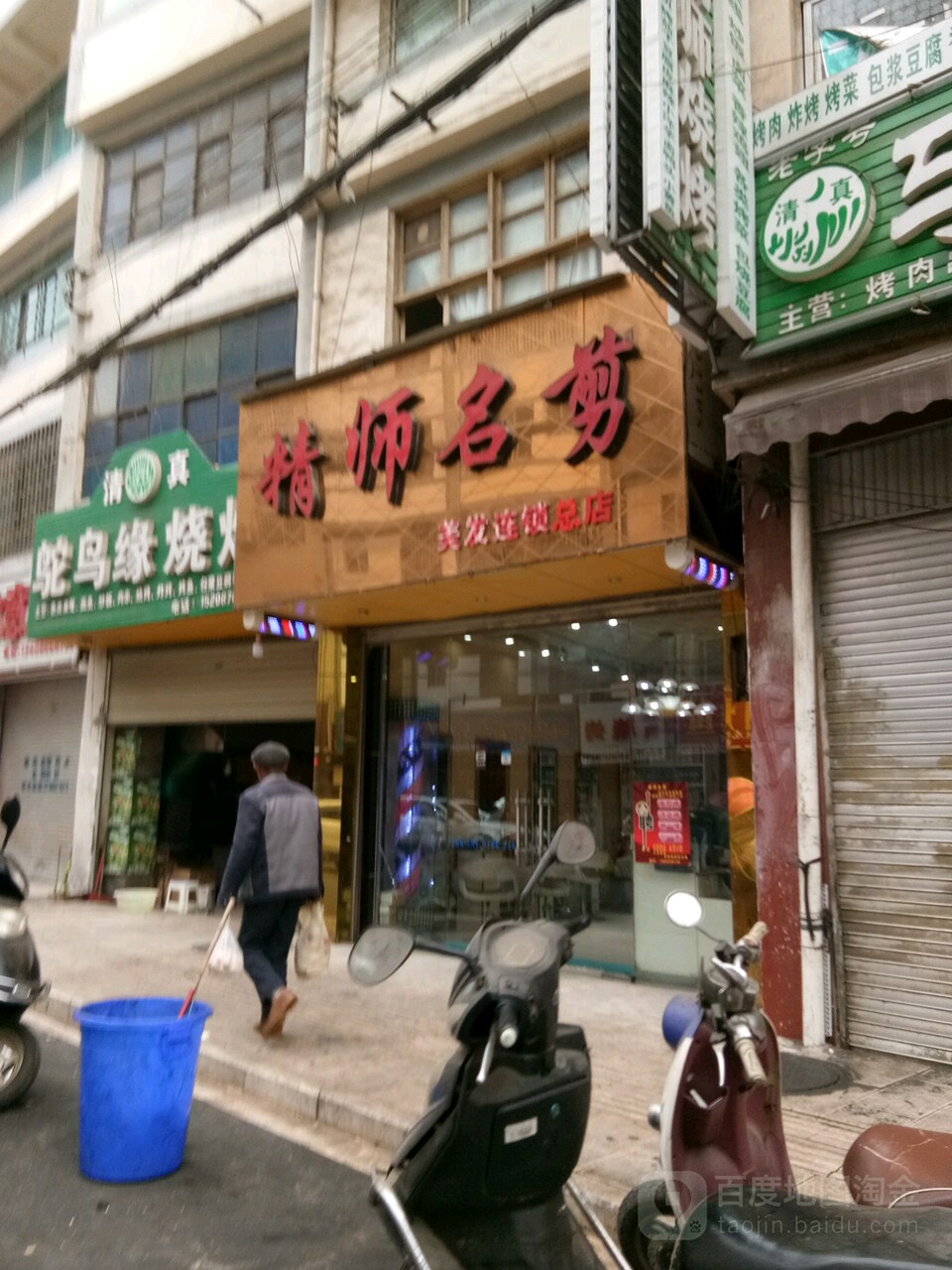 精帅名剪(三分店)