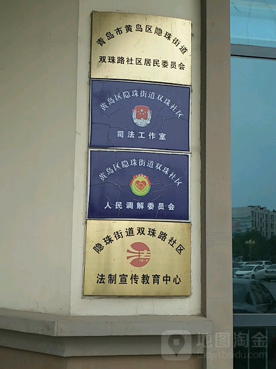 双珠路社区委员会