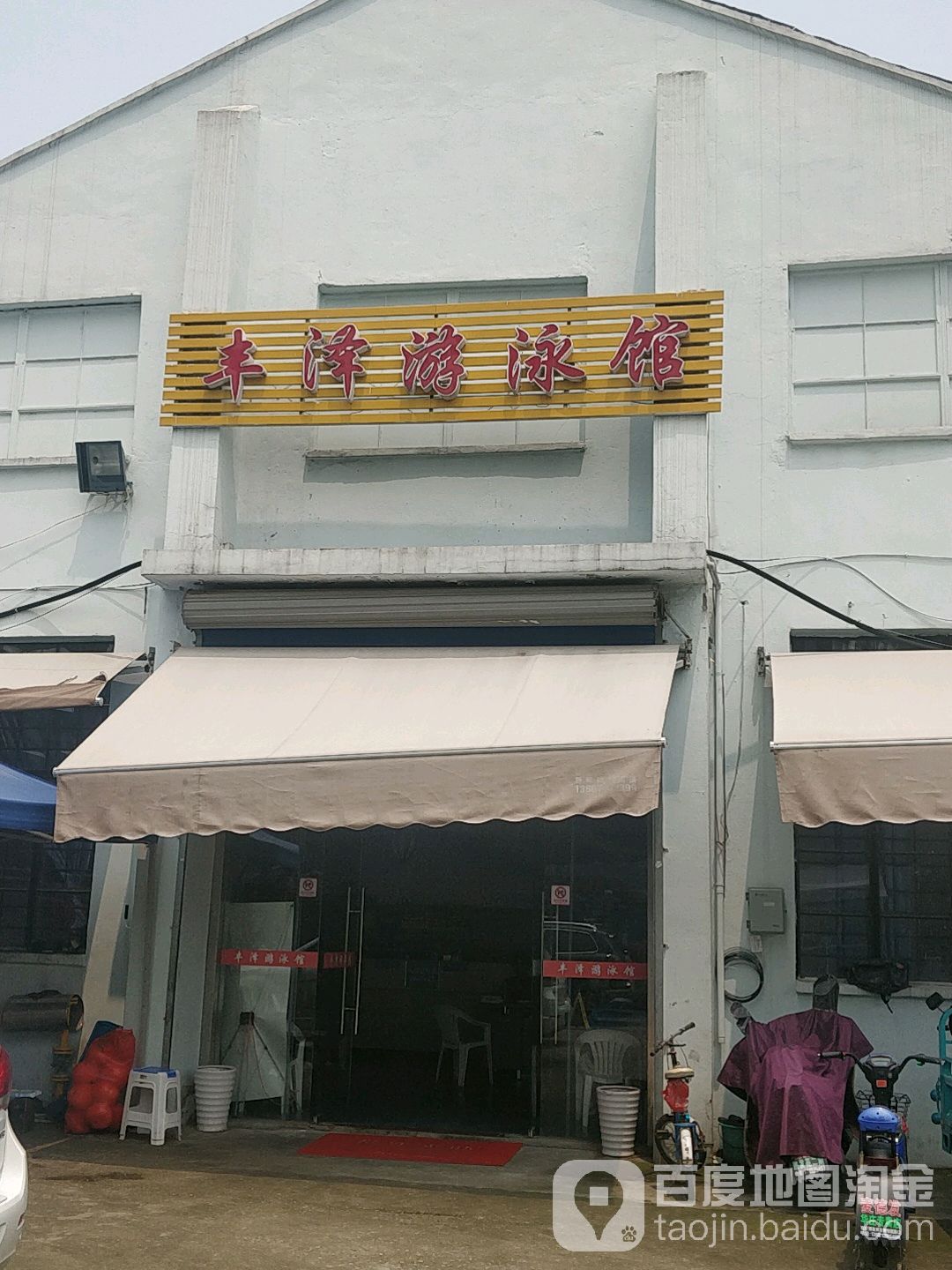 丰泽游泳馆