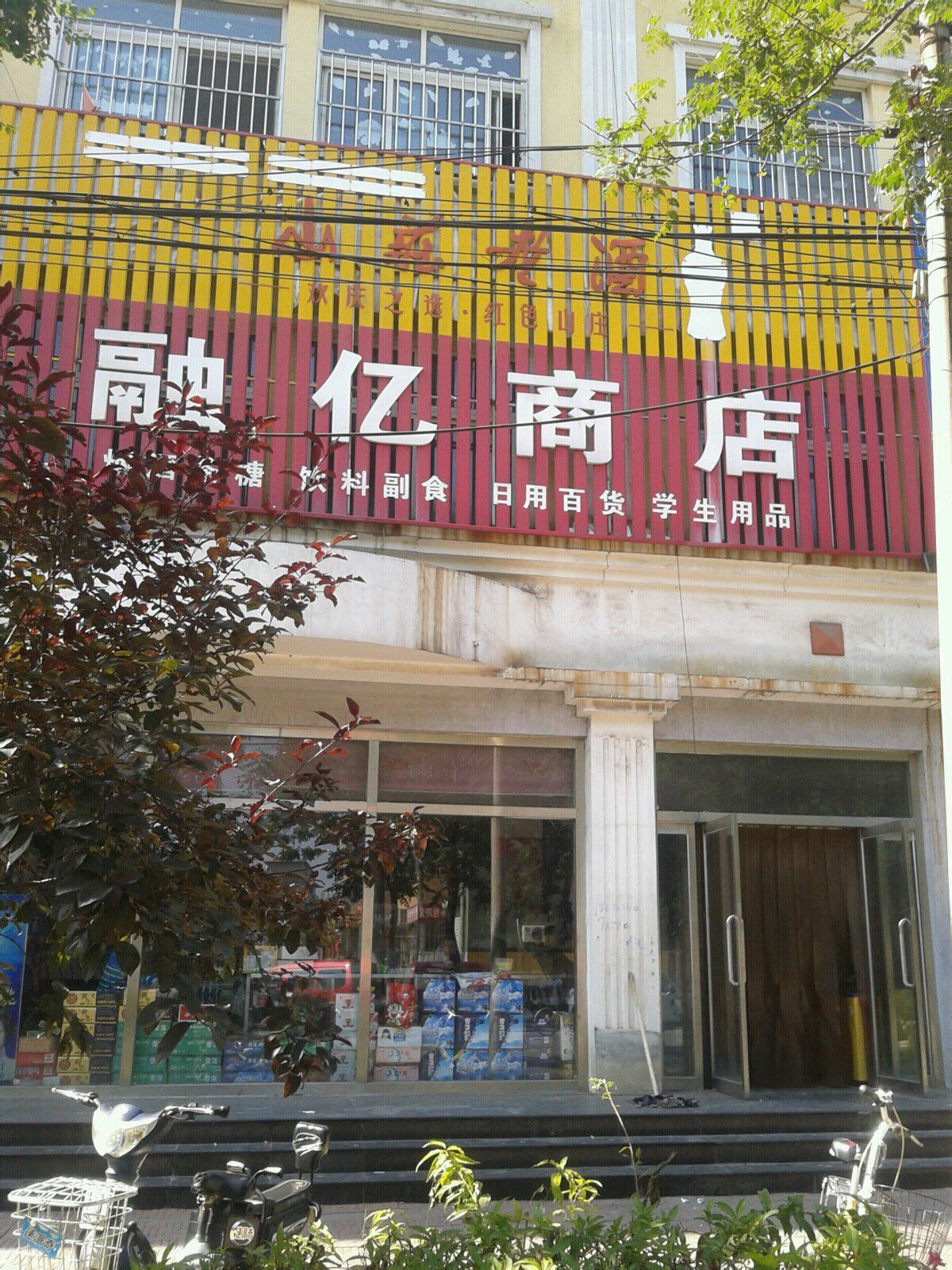 融亿商店