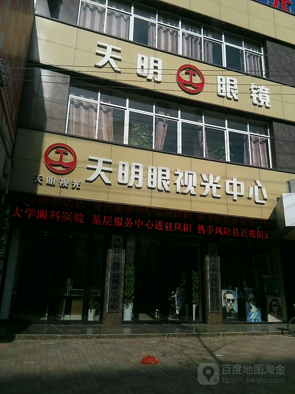 天明视光(东华路店)