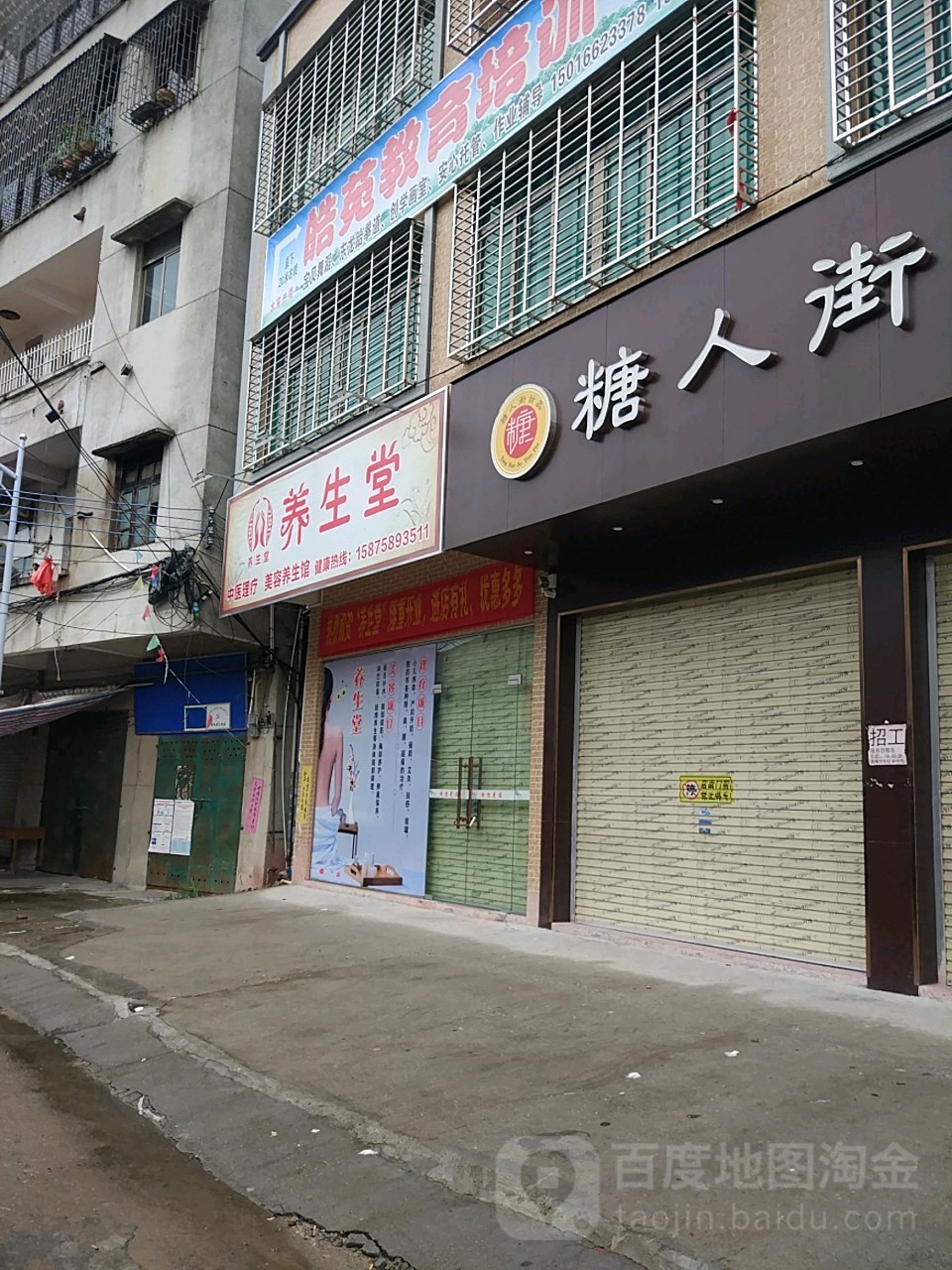 养生堂(工业大道店)