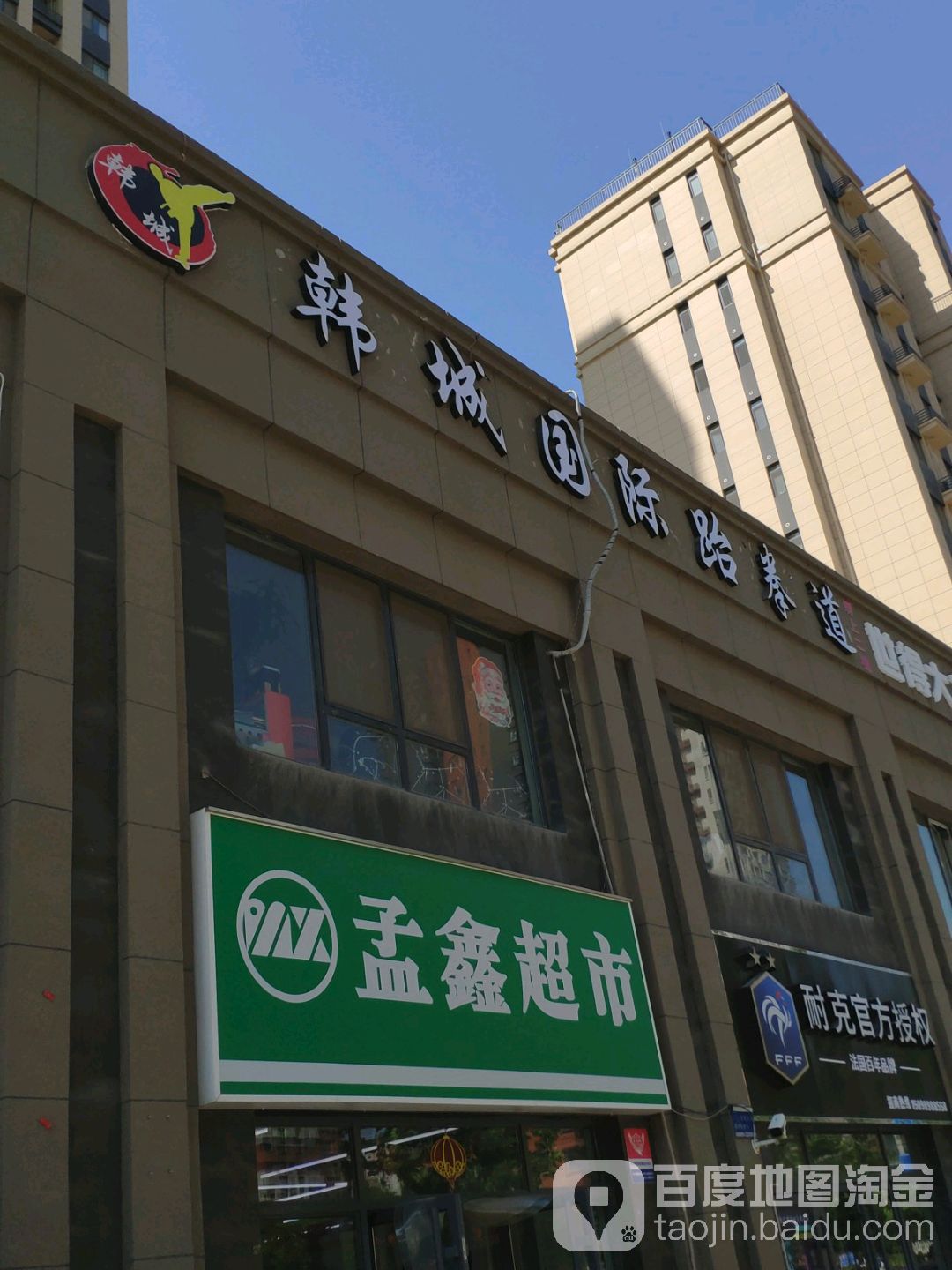 韩城国内跆拳道俱乐部(万象新天店)