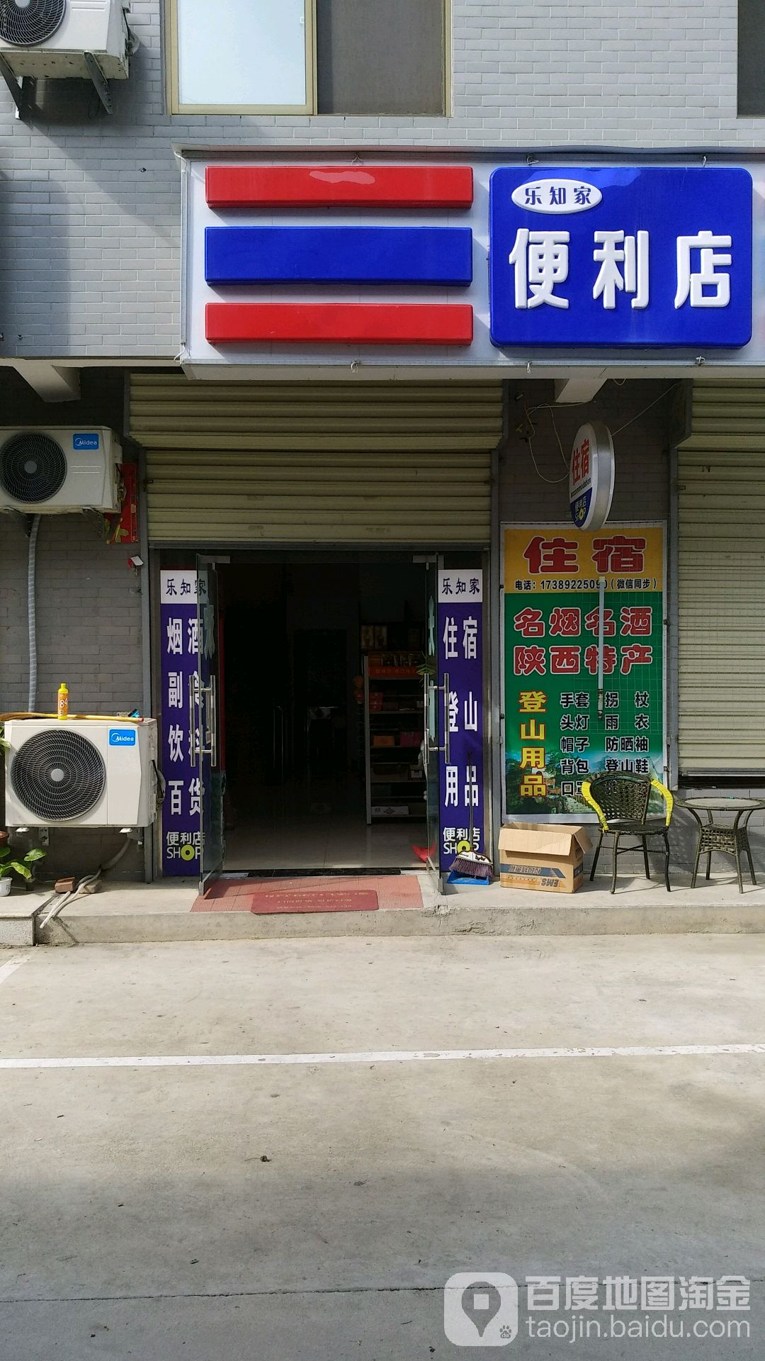 乐知家便利店