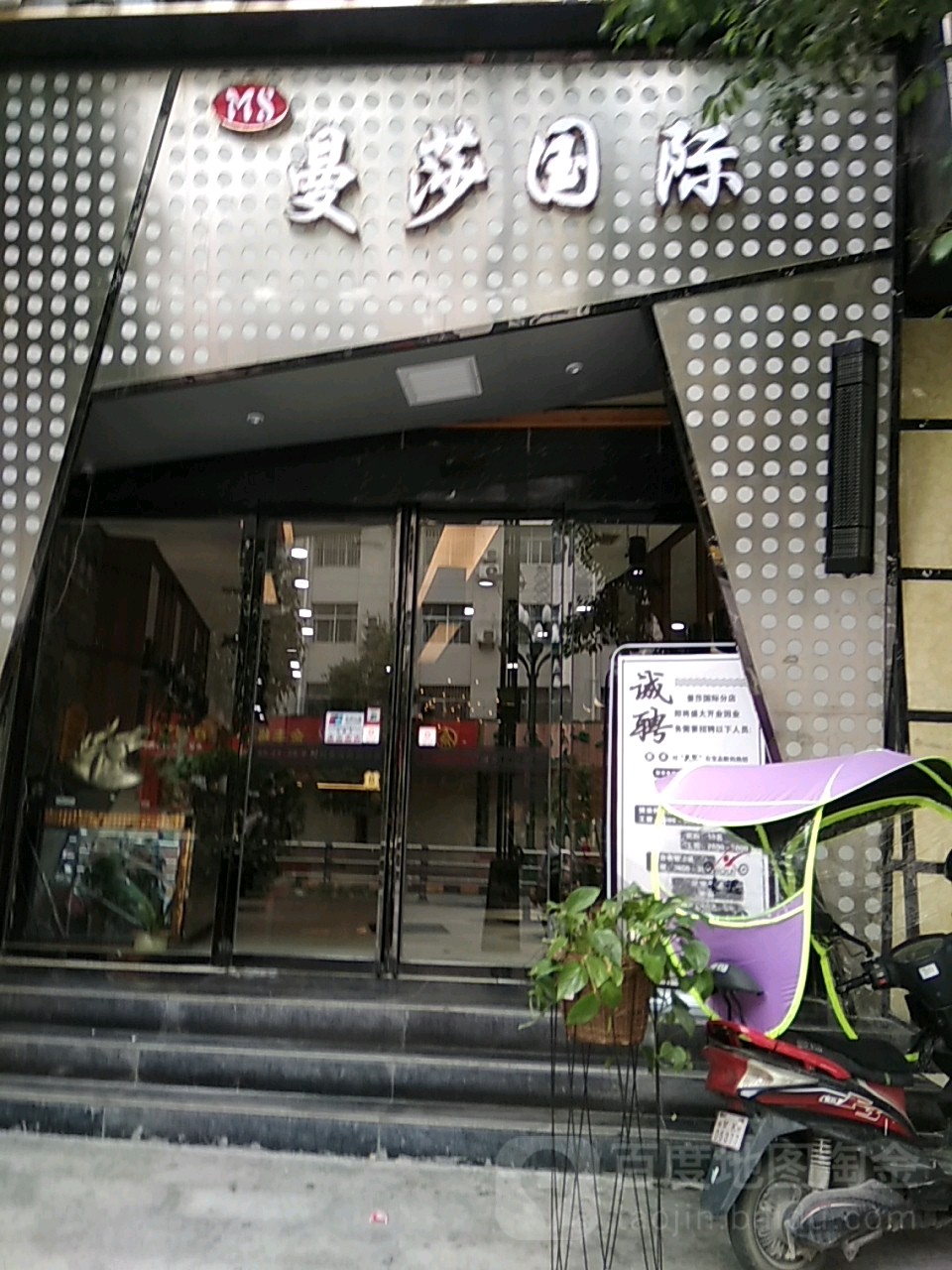 蔓沙国际(北山东路店)