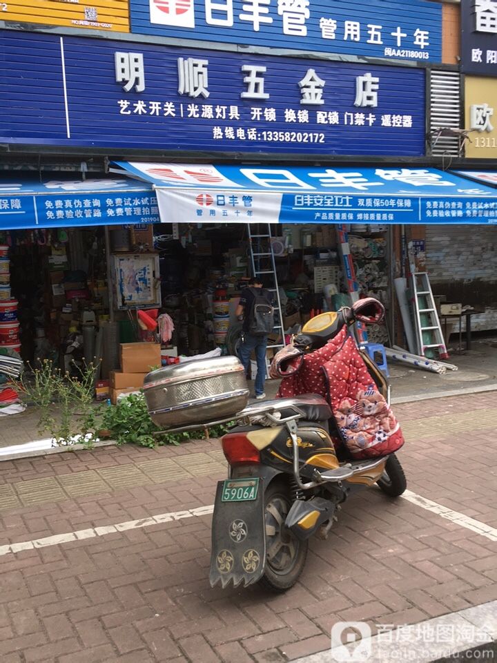 明顺五金店(锦绣闽江港头新居店)