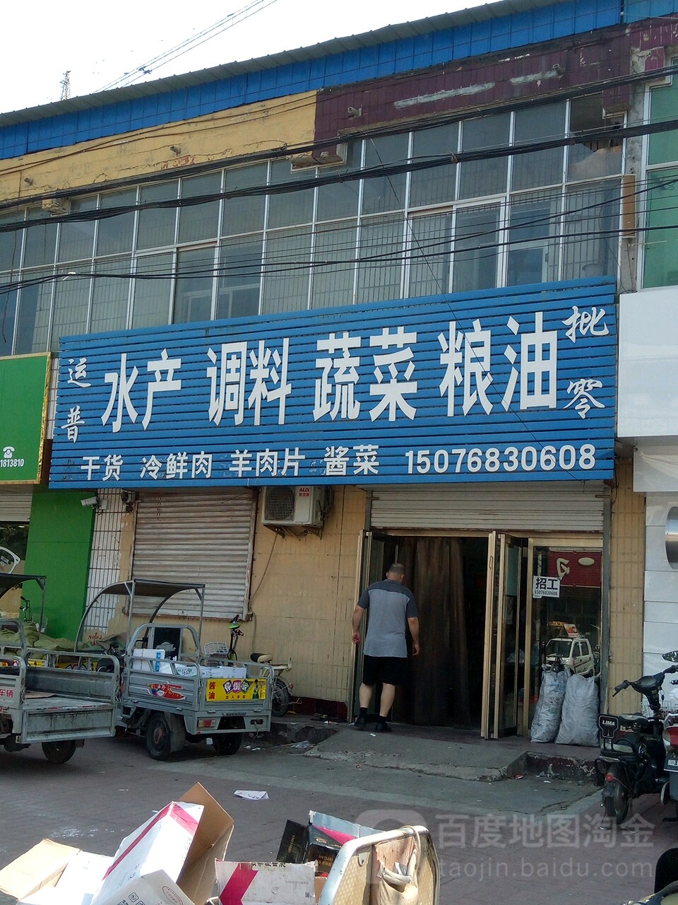 运普水产调料蔬菜粮油