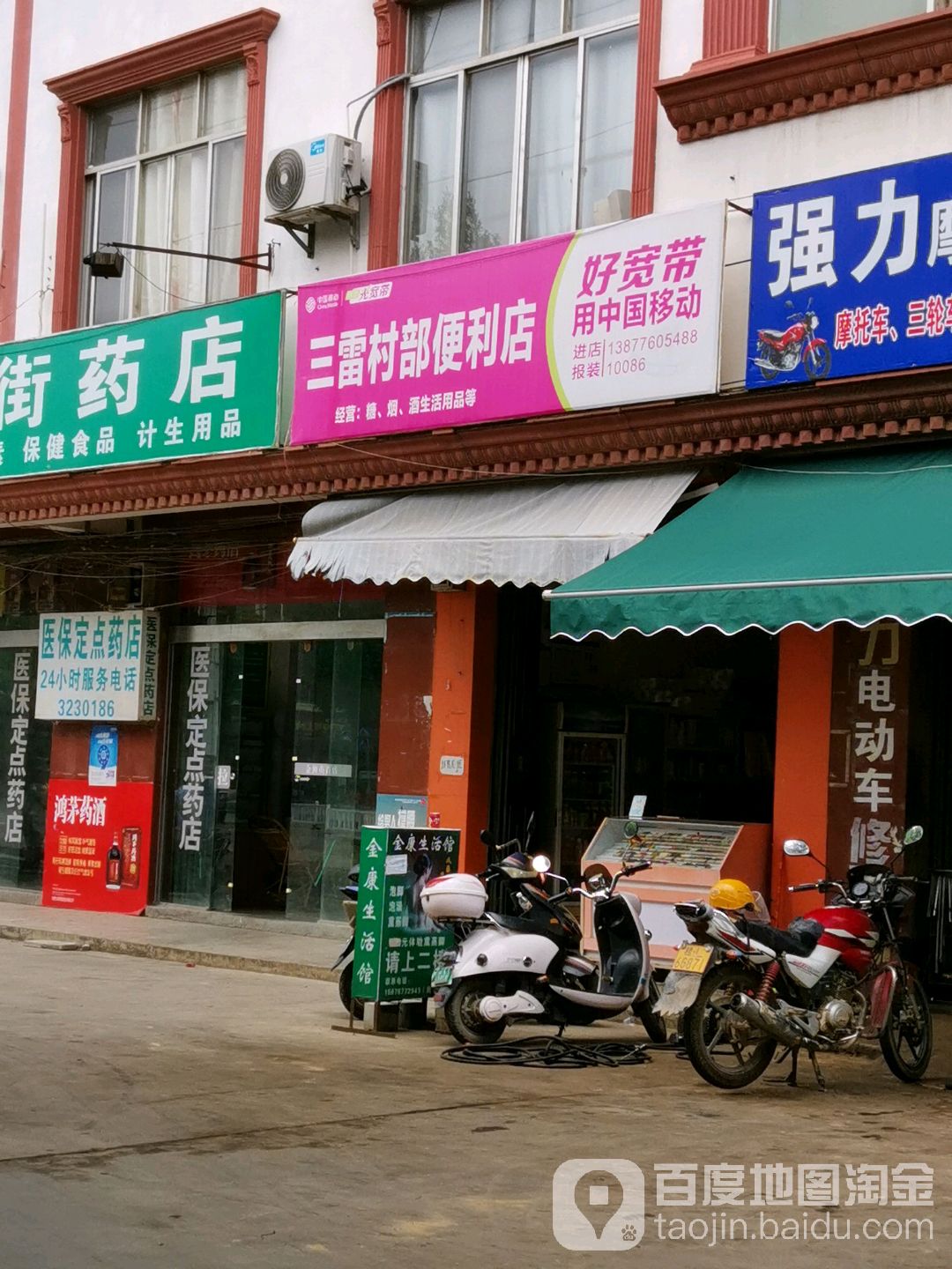 三雷杂货店