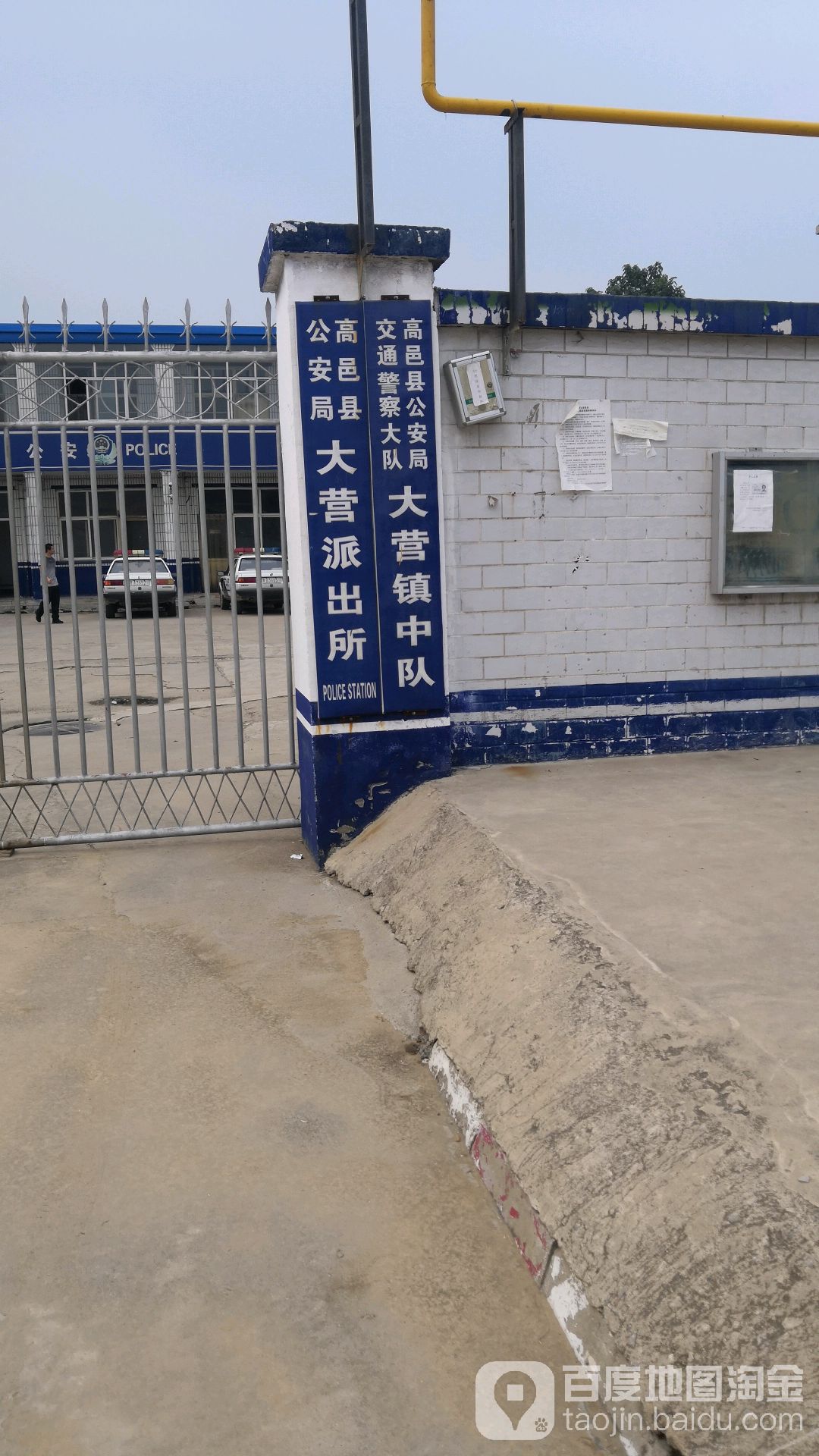 高邑县公安局大营派出所