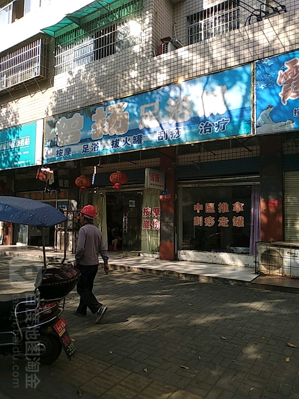 曾扬足浴城
