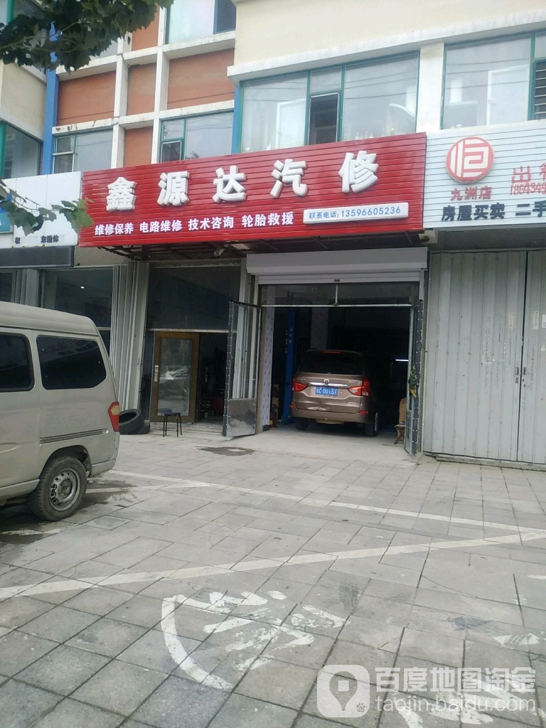 鑫源达汽修
