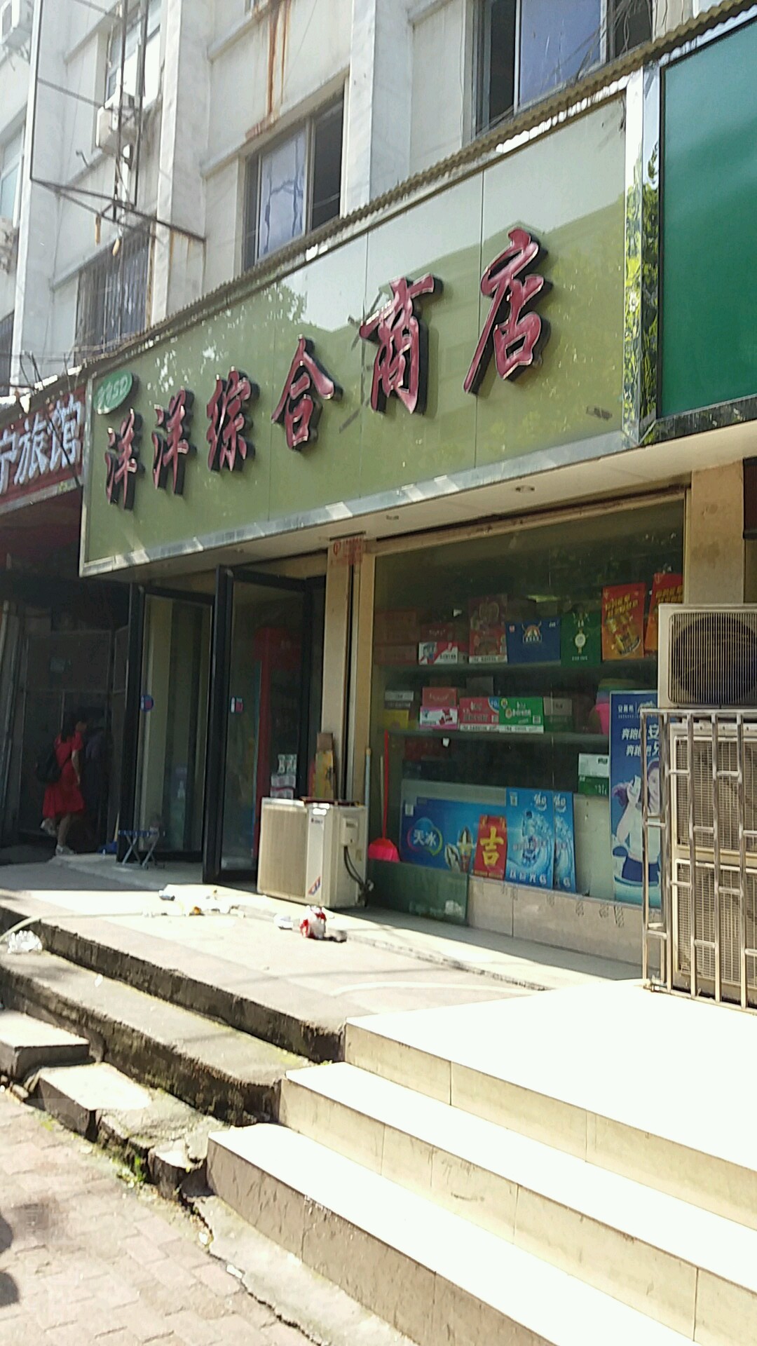 洋洋综合商店(康复前街店)