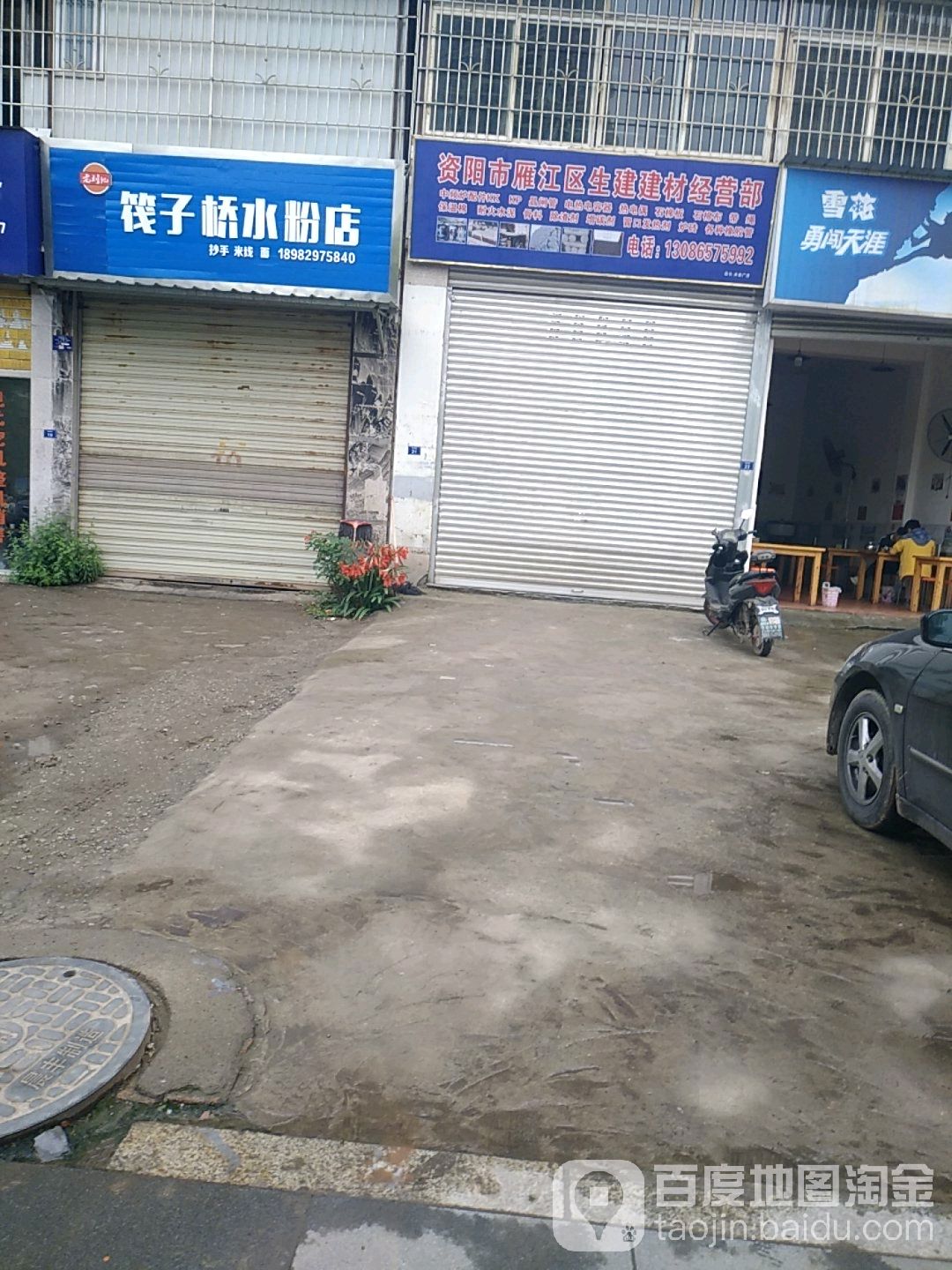 老刘记伐子桥水粉店