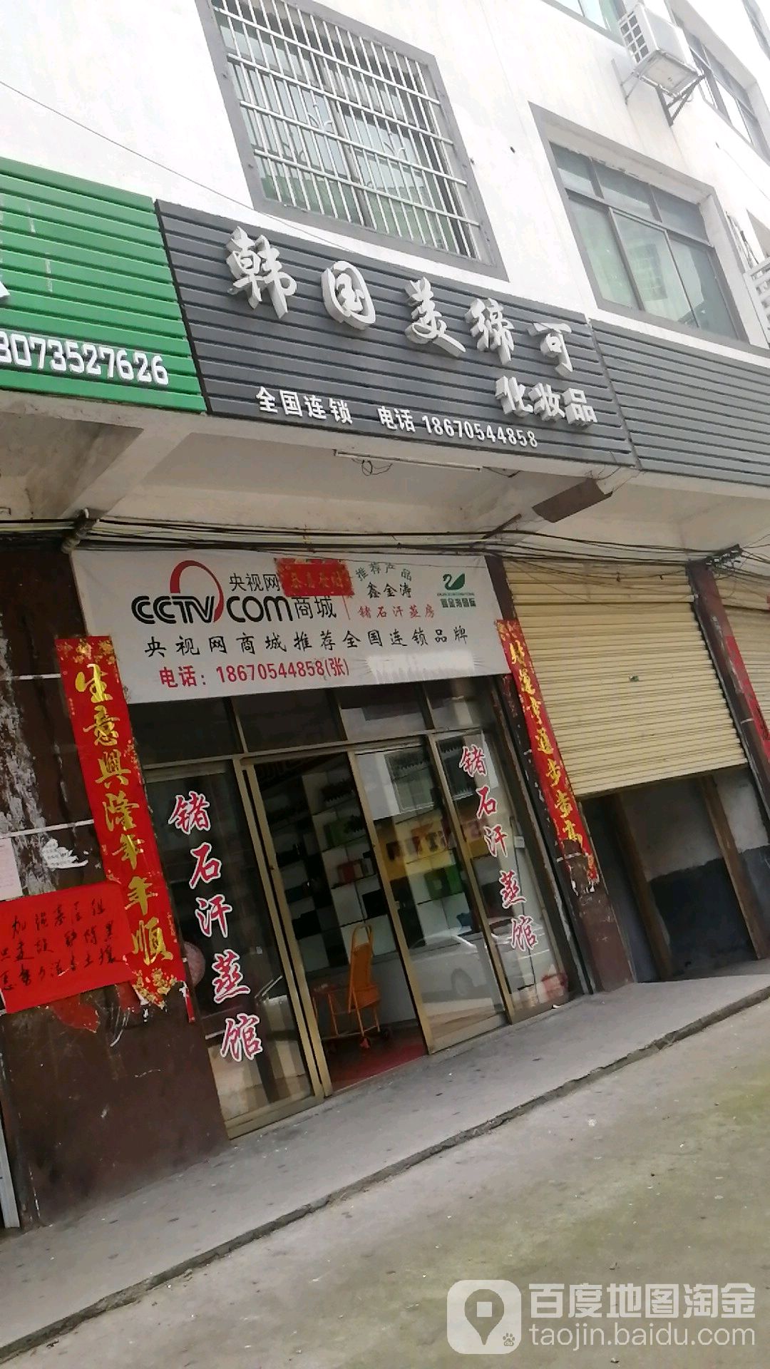 韩国美缔可化妆品店