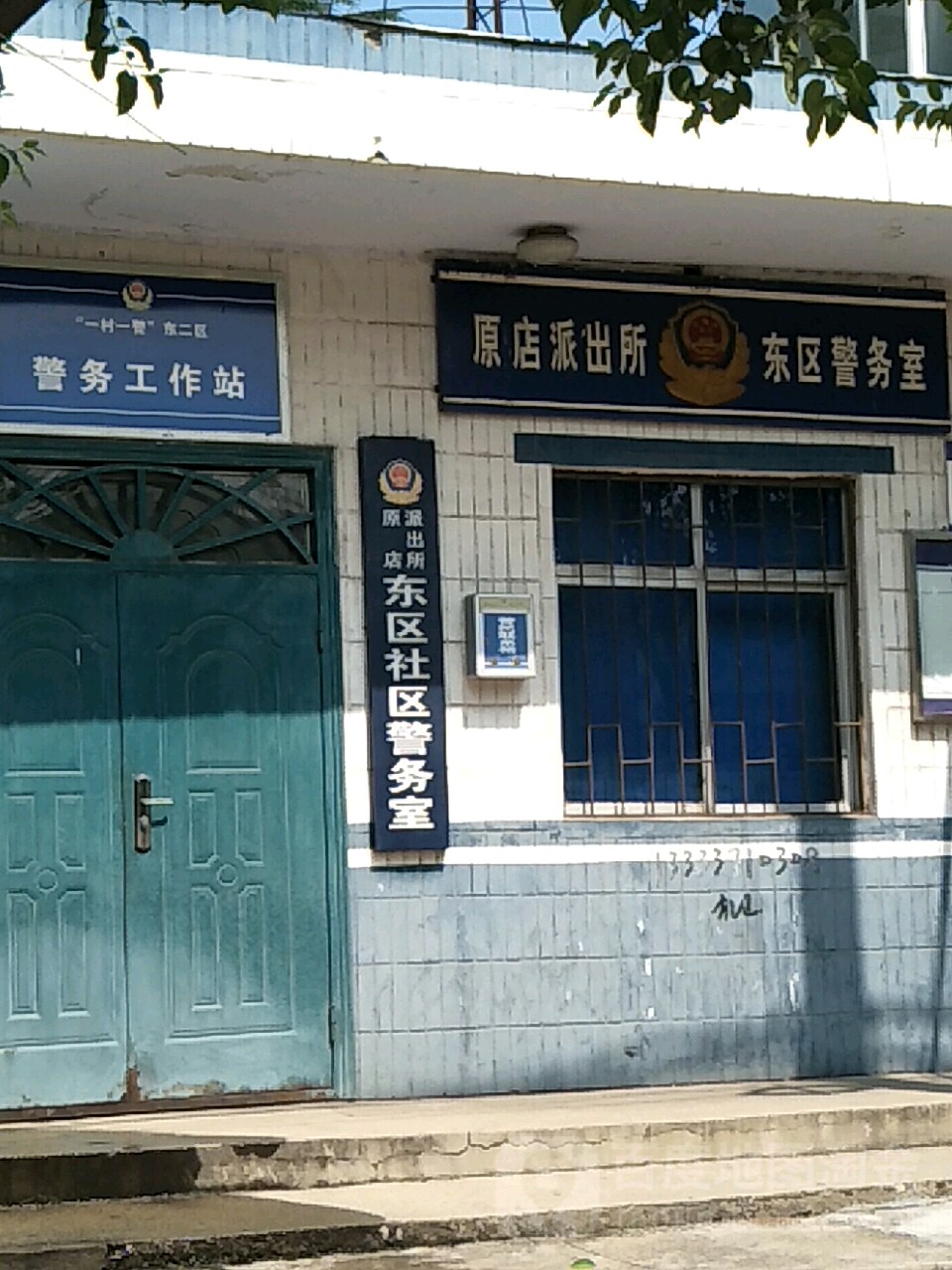 原店派出所东区社区警务室