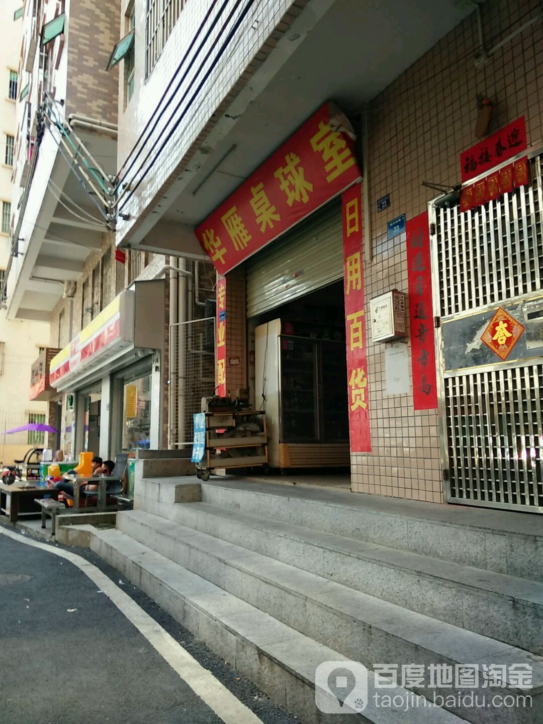 华雁桌球室