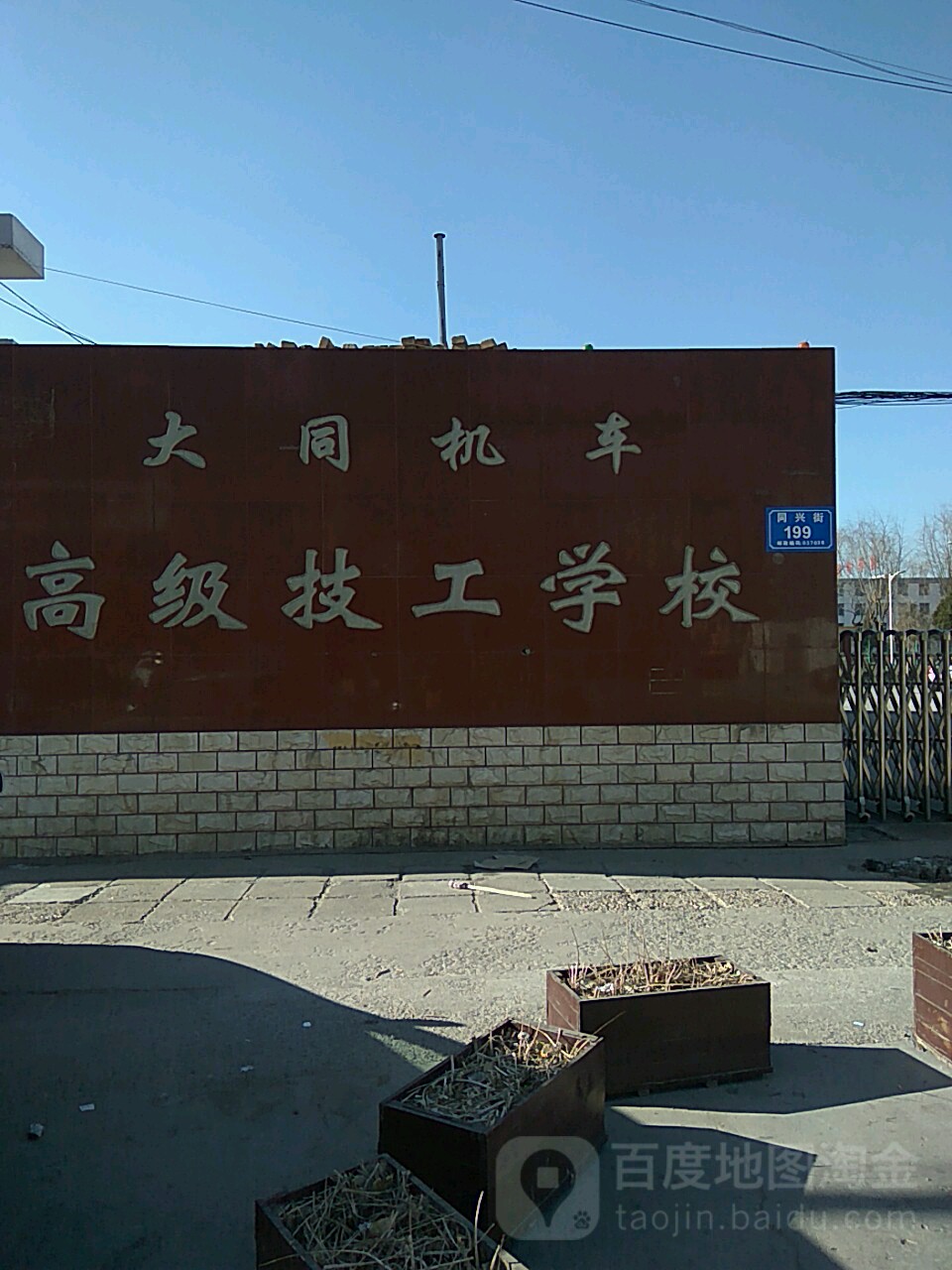 大同机场技师学院