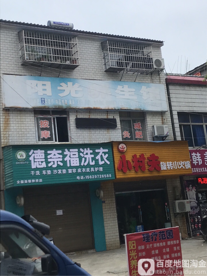阳光养生馆(王府一路店)