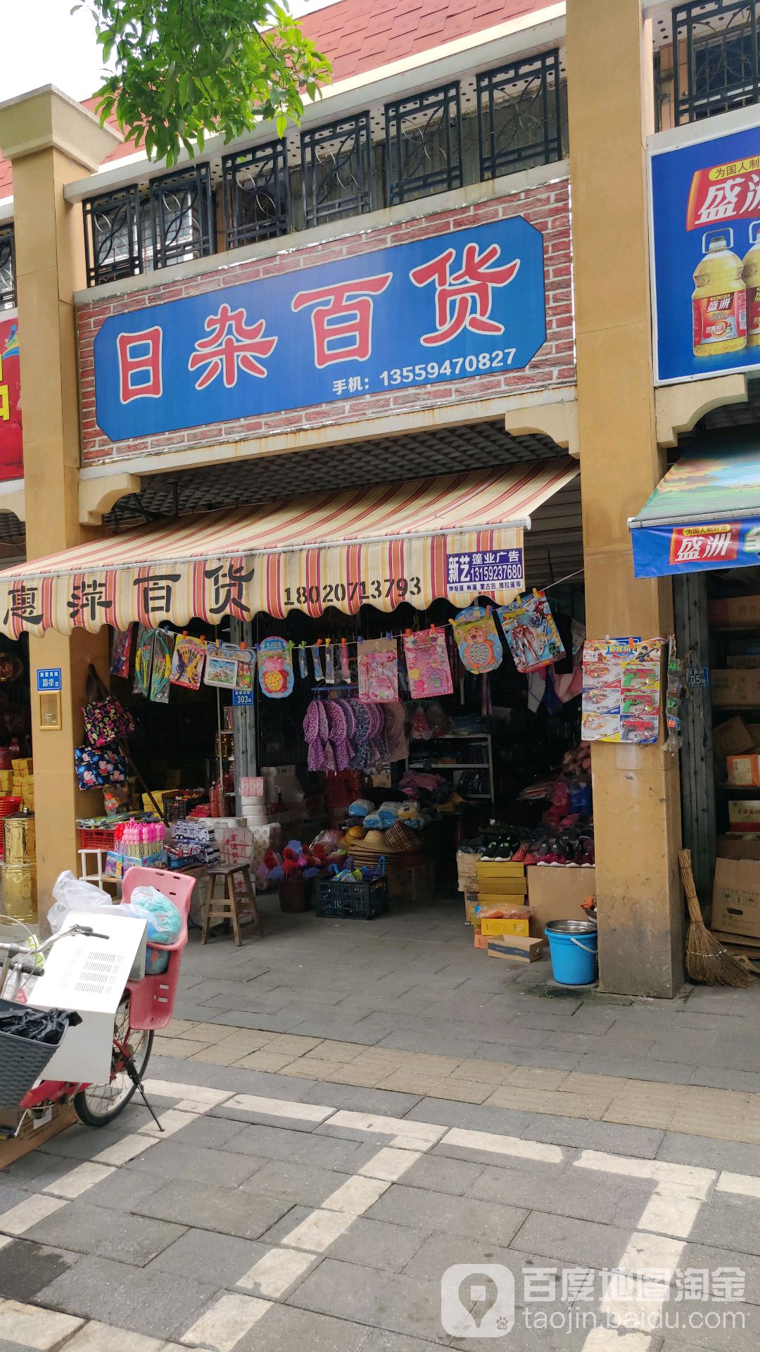 志露日用百货