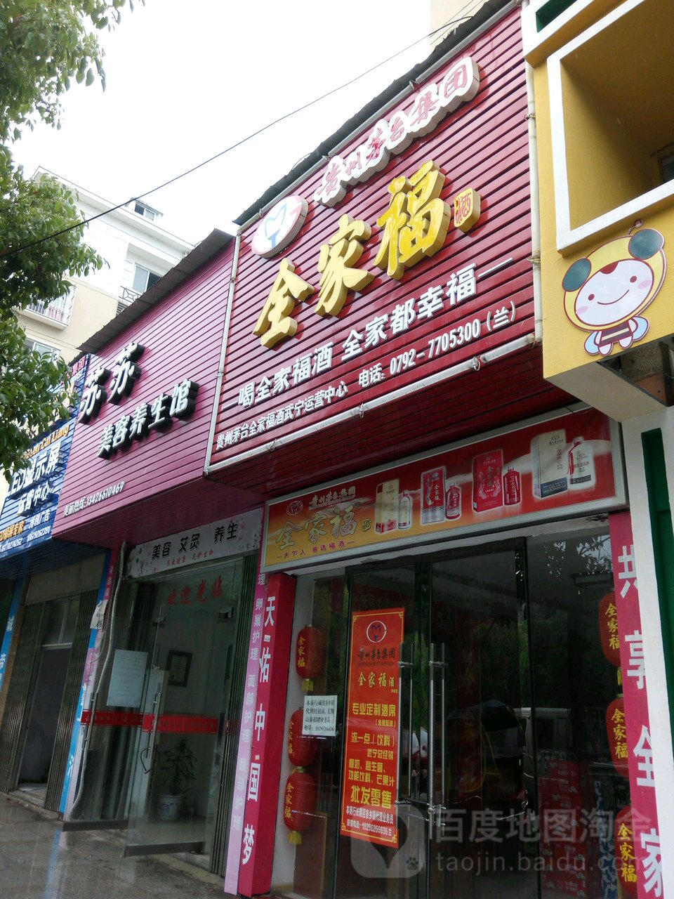 全家福酒(东门街店)