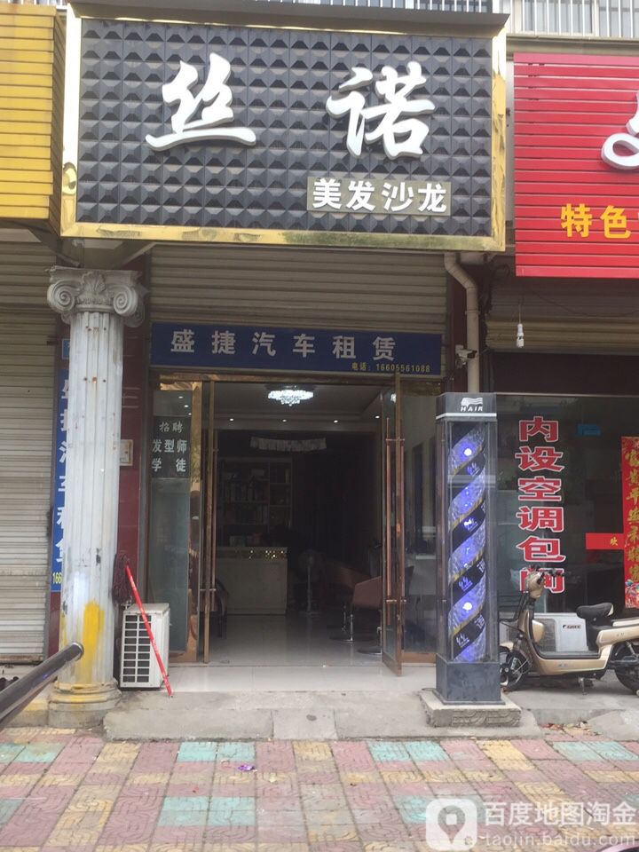 丝诺美发沙龙