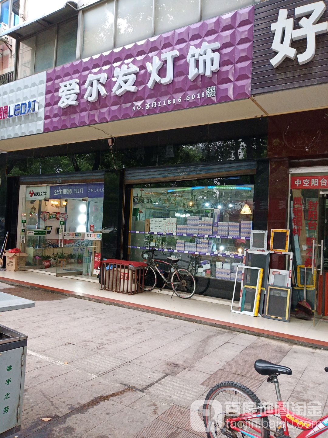 爱尔发灯具店