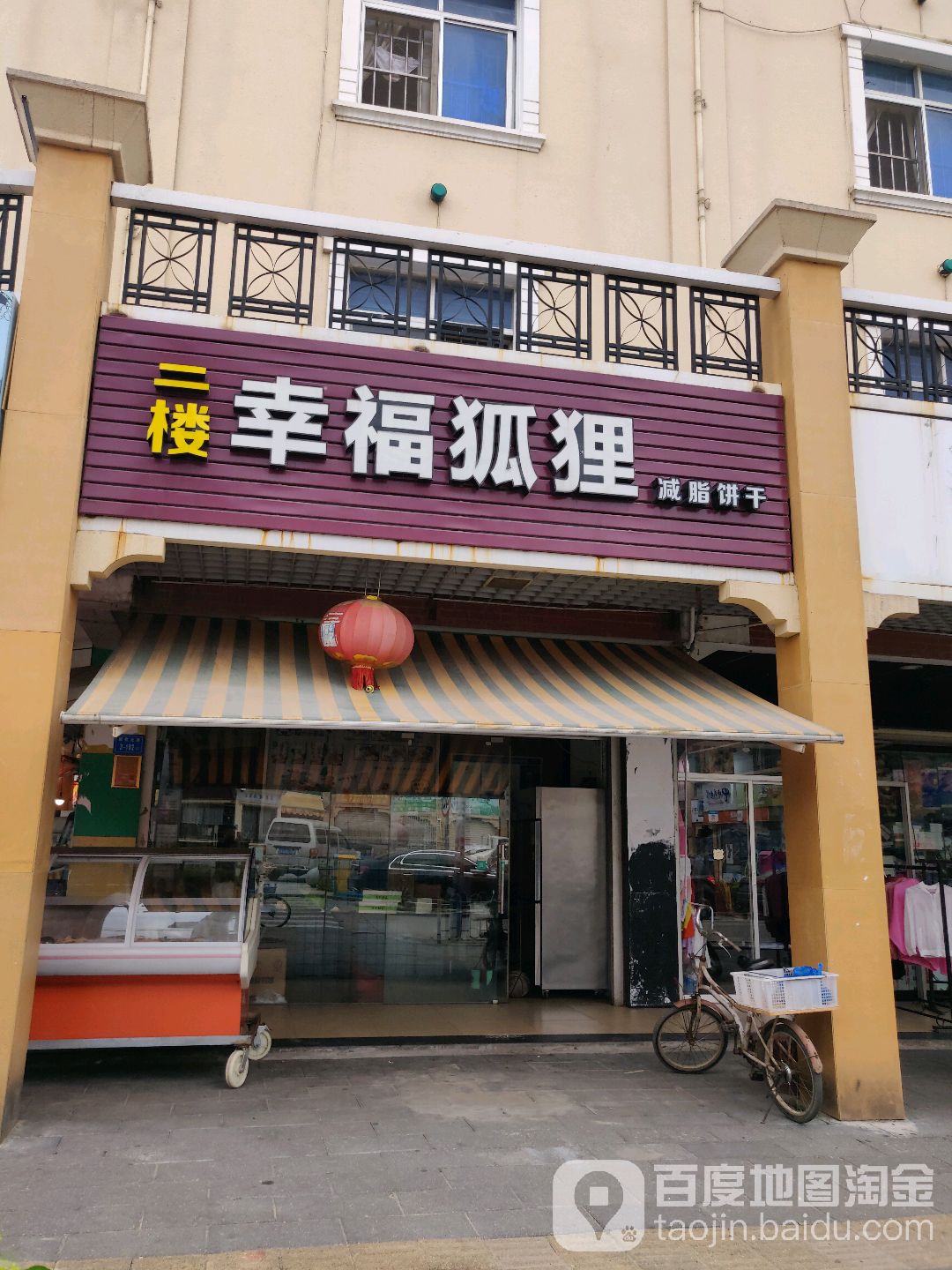 幸福狐狸减脂饼干(新霞北路店)