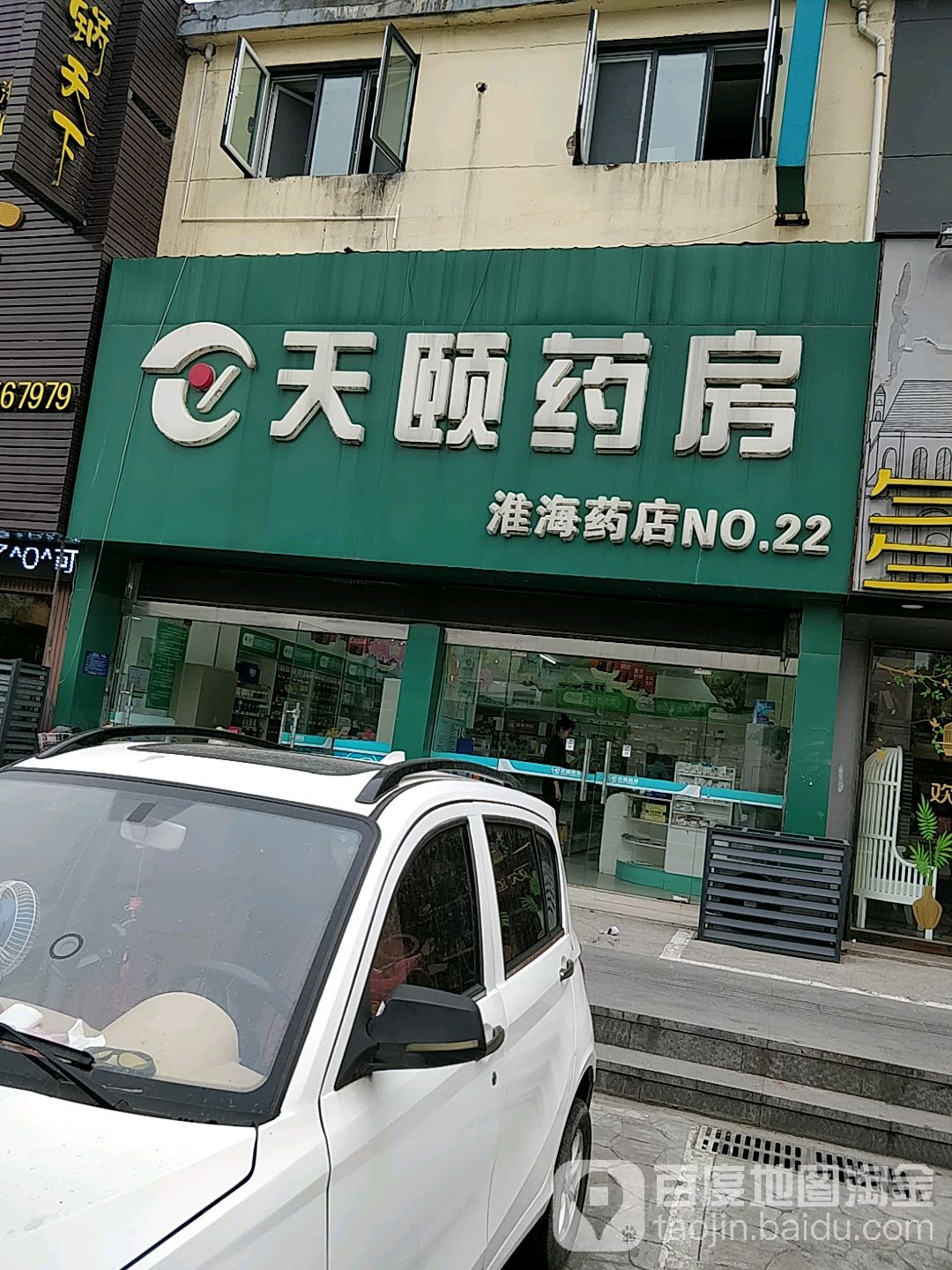 天颐药房(淮海药店)