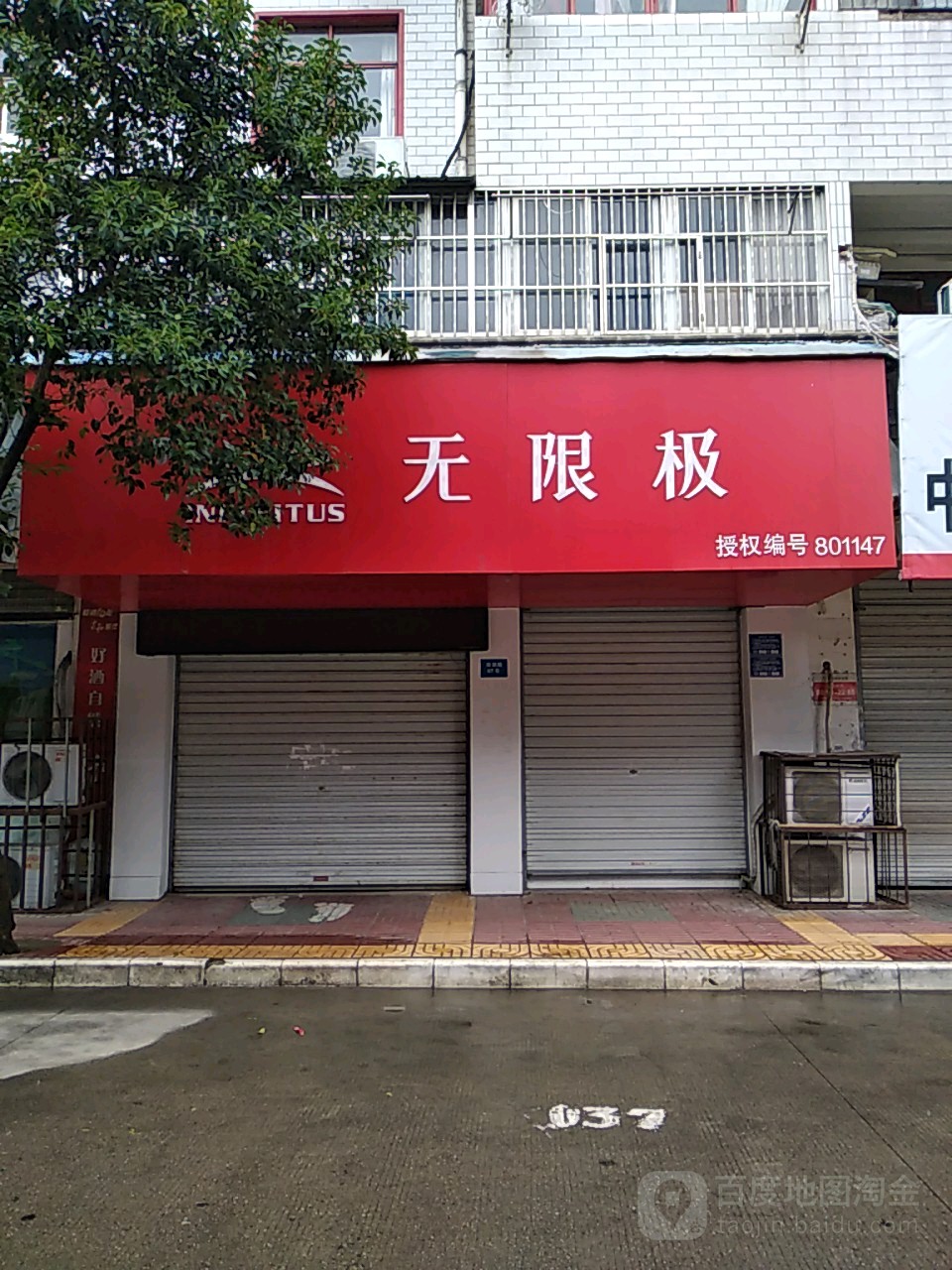 无限极(宋城街)