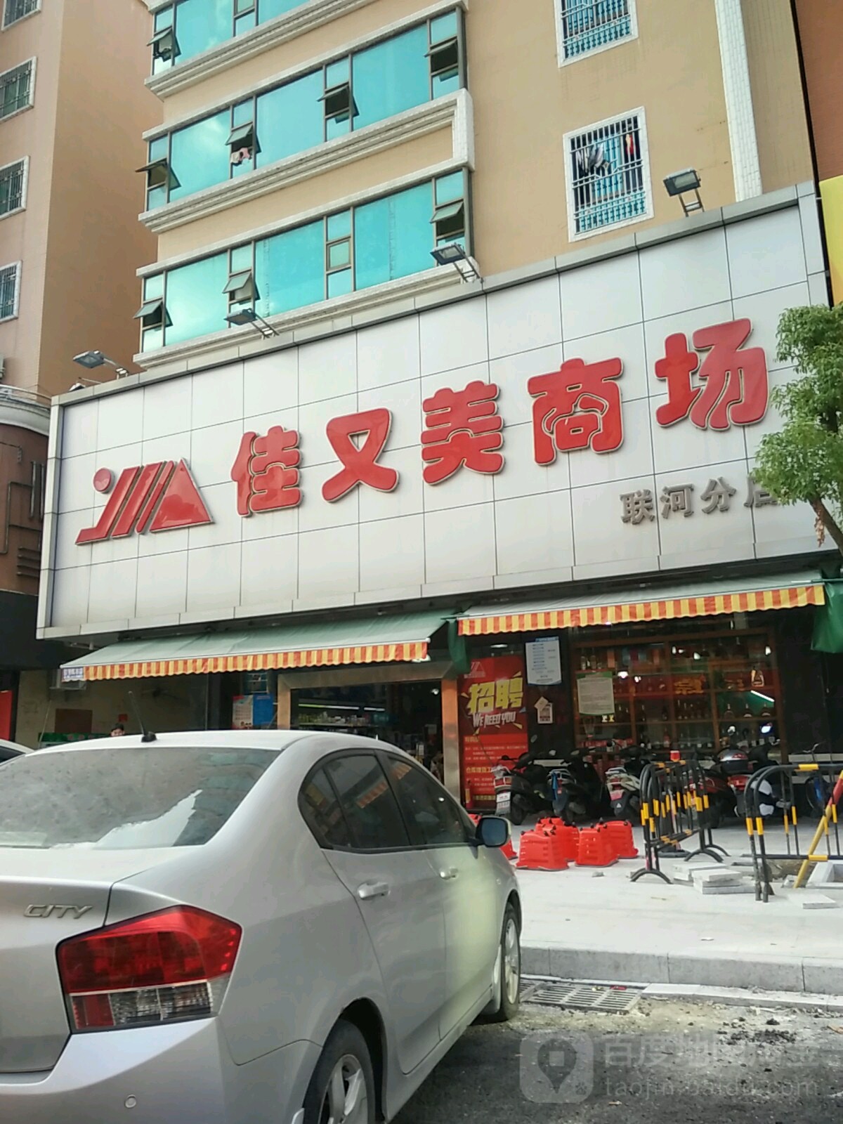 佳又美商场(联河分店)