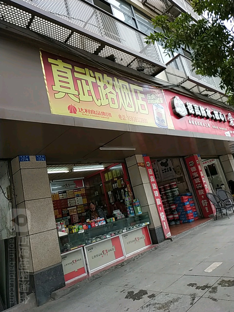 真武路烟店