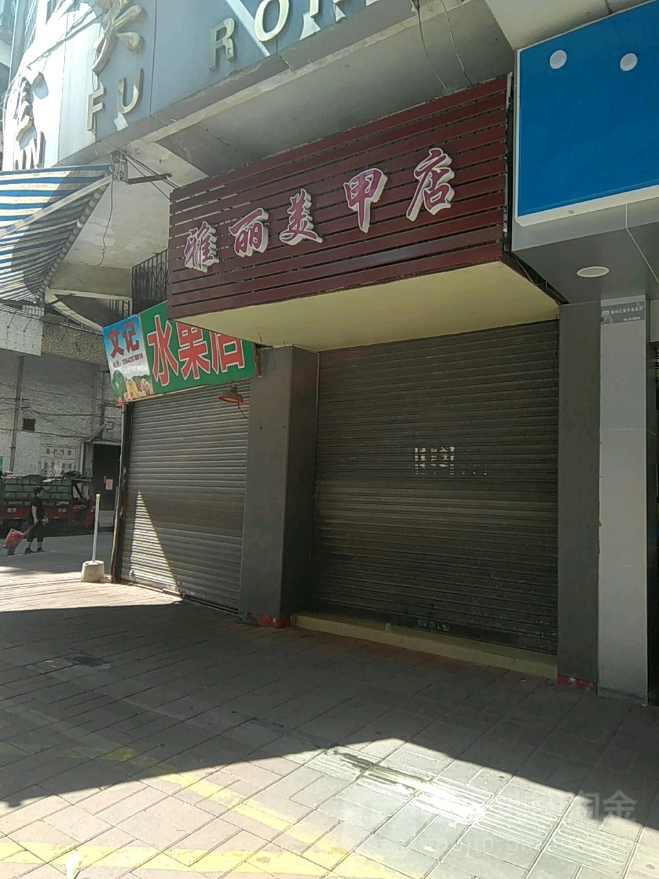 雅丽没美店