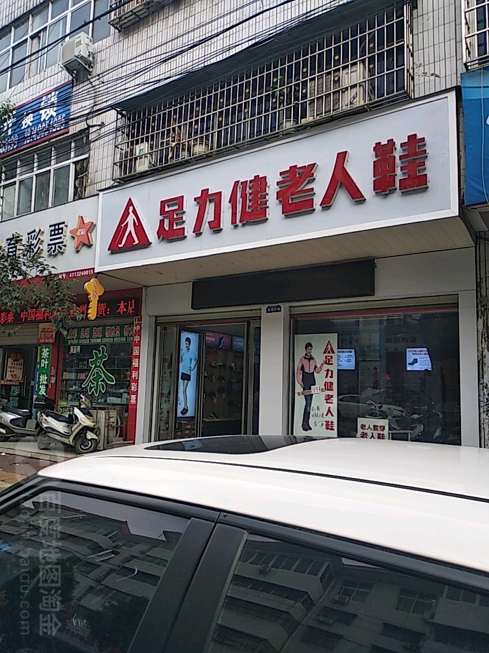 镇平县足力健老人鞋(涅阳路店)