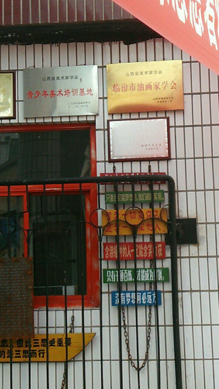 山西省美术家学会临汾市油画家学会