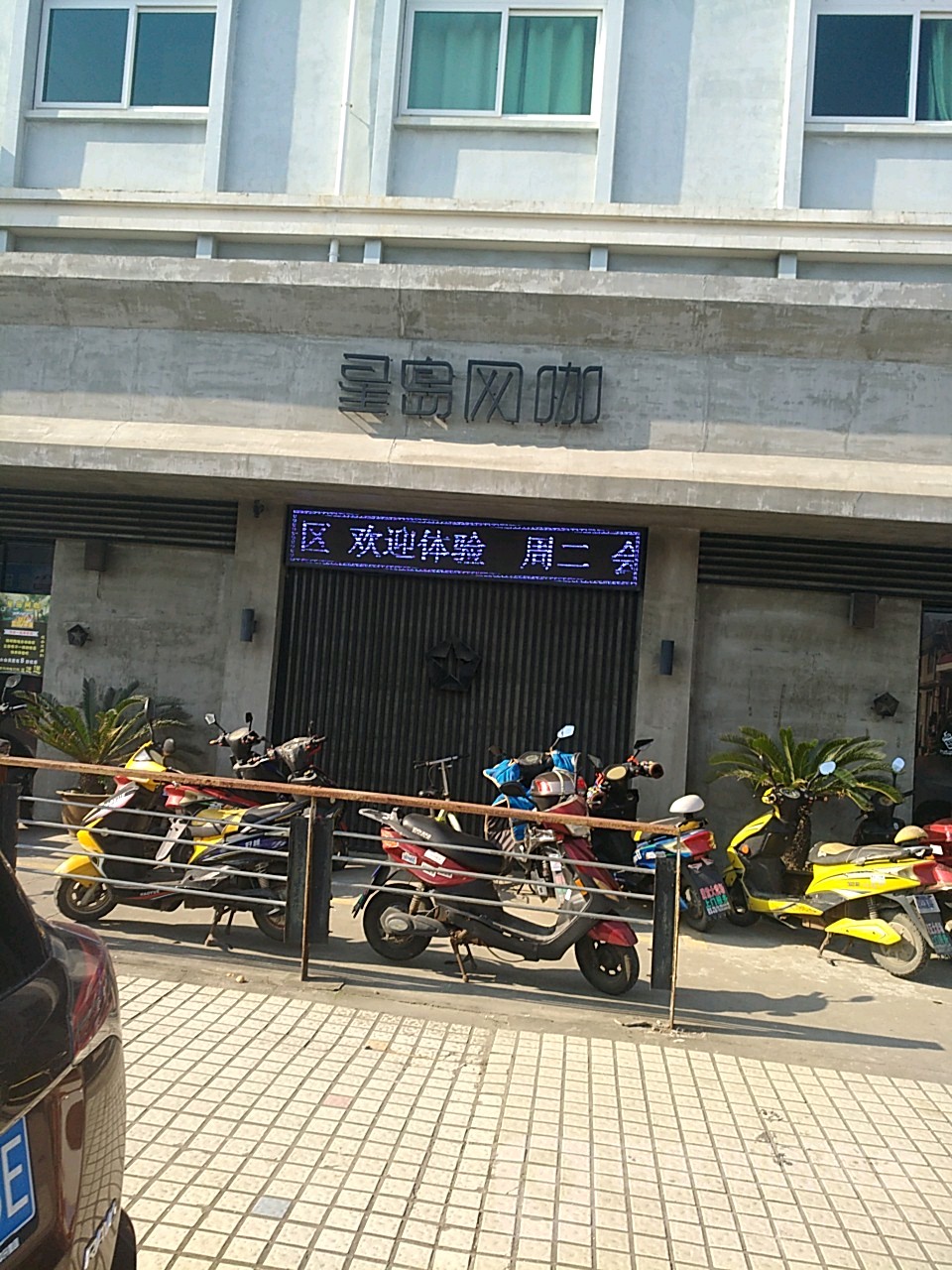 星岛网吧