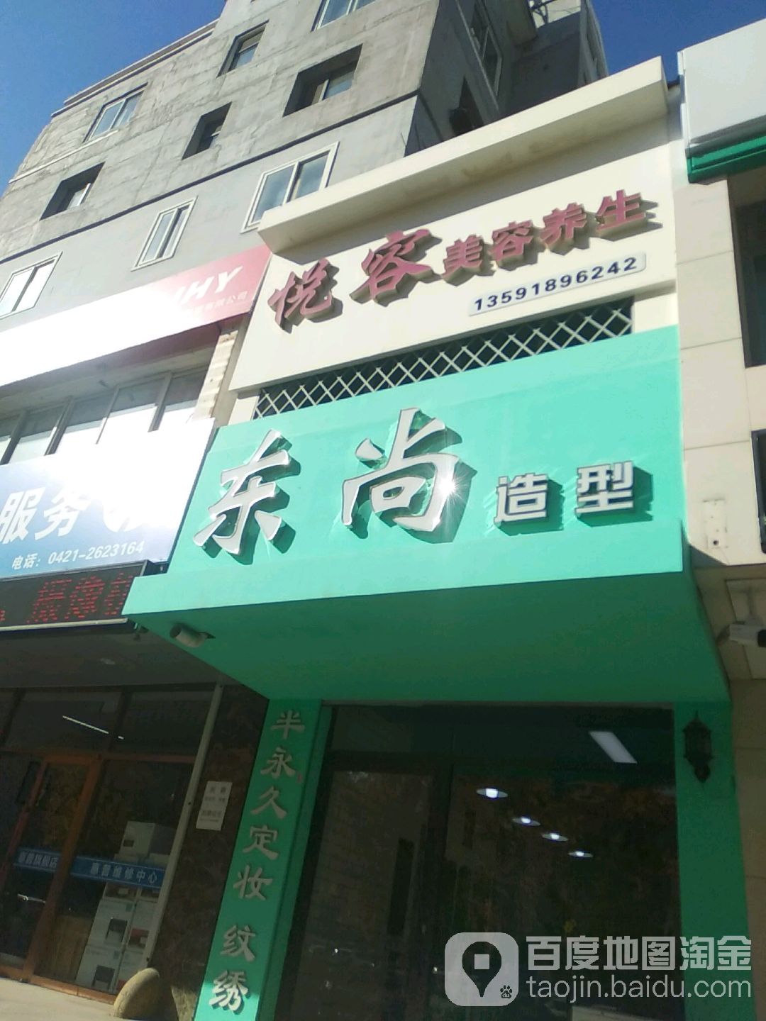 东尚造型(朝阳大街店)