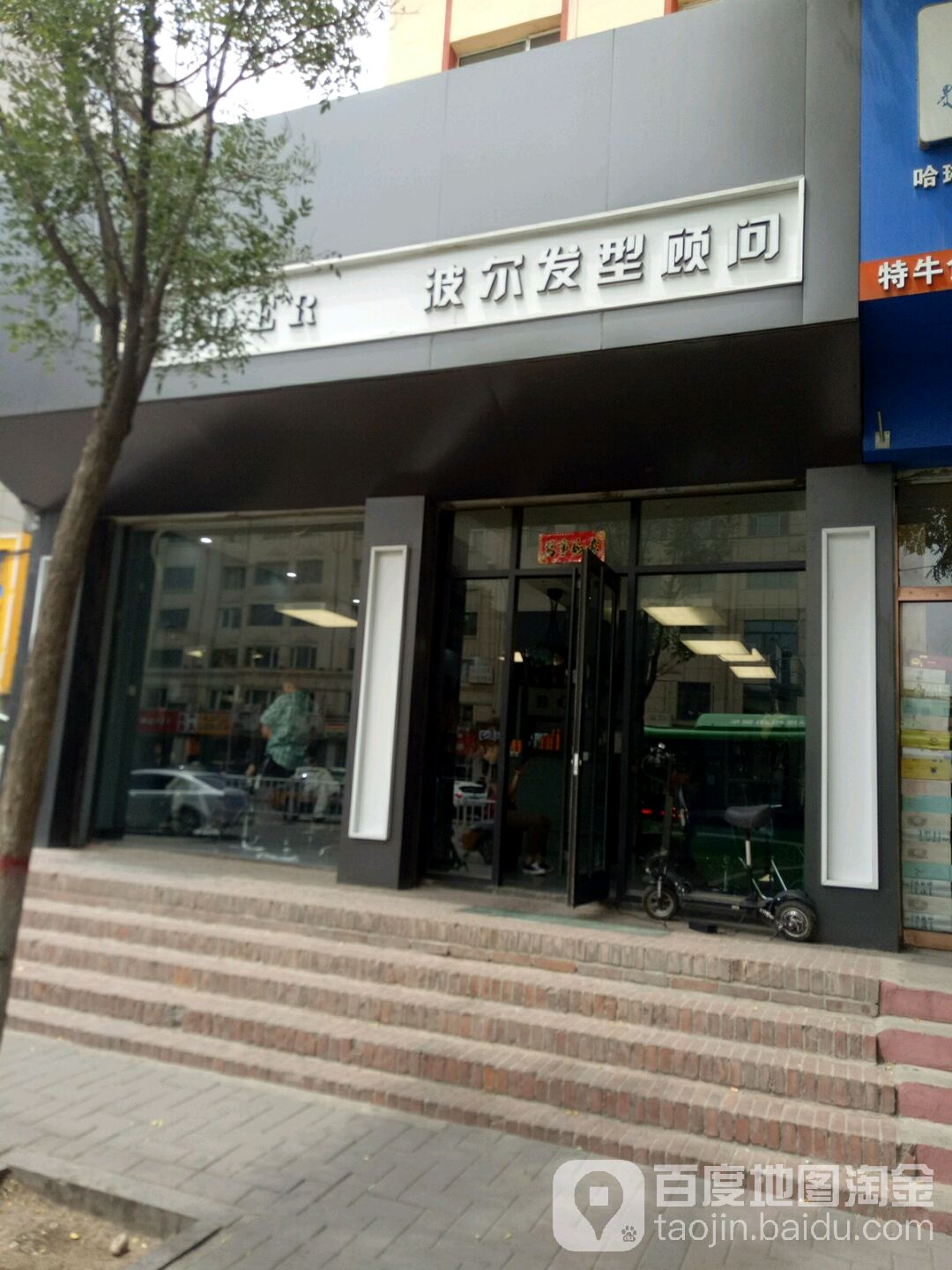 BOER波尔造型顾问(乌兰察布路店)